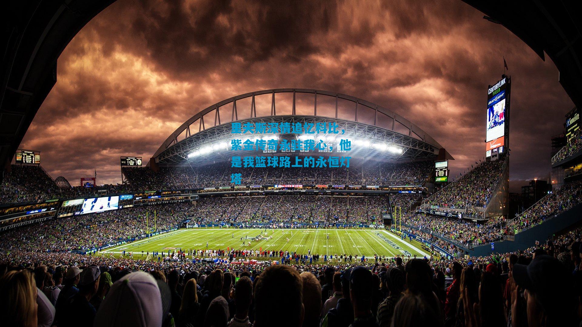 里夫斯深情追忆科比，紫金传奇永驻我心，他是我篮球路上的永恒灯塔