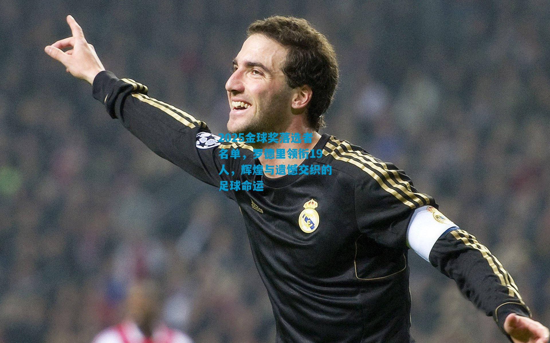 2025金球奖落选者名单，罗德里领衔19人，辉煌与遗憾交织的足球命运