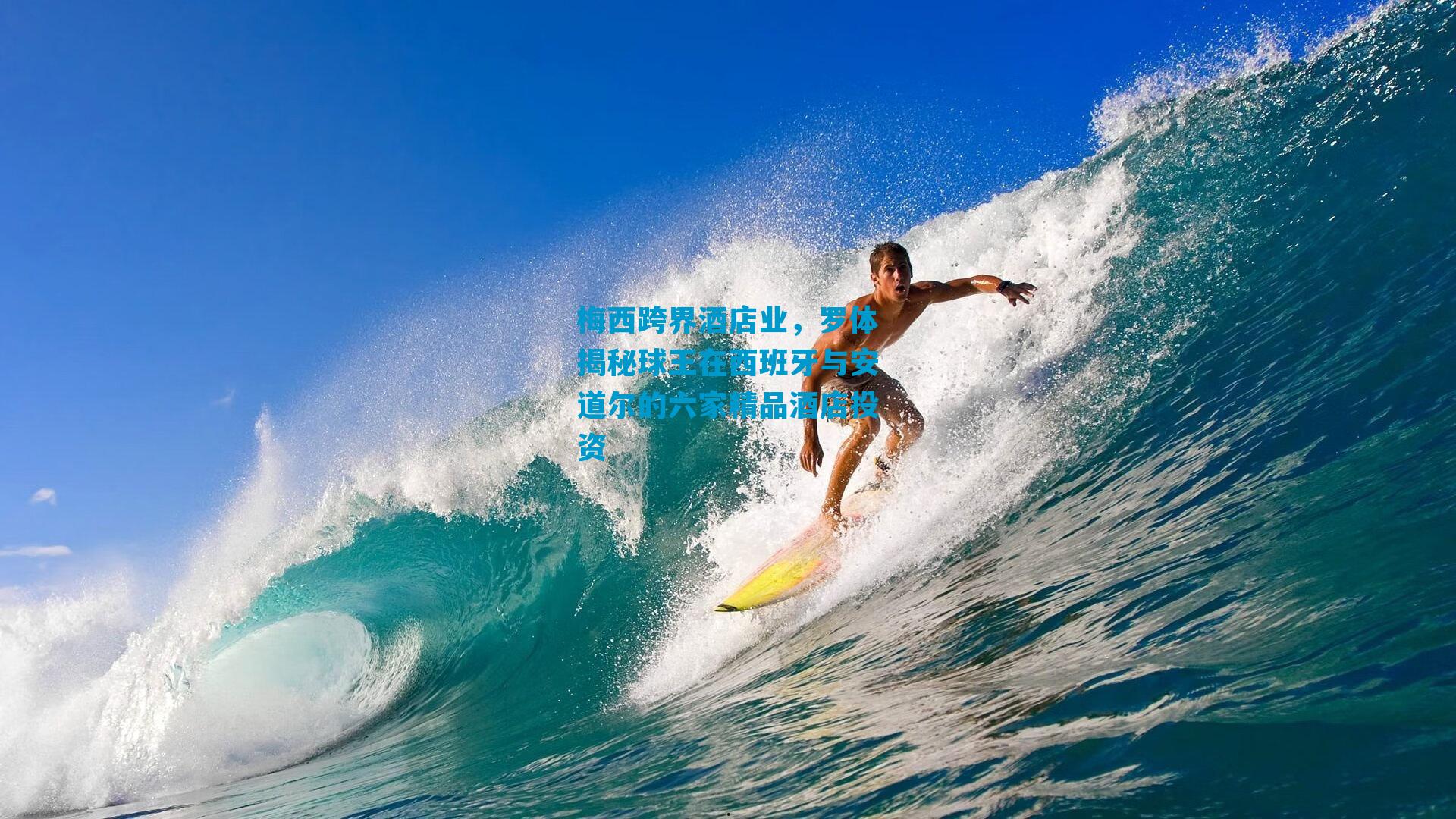 梅西跨界酒店业，罗体揭秘球王在西班牙与安道尔的六家精品酒店投资