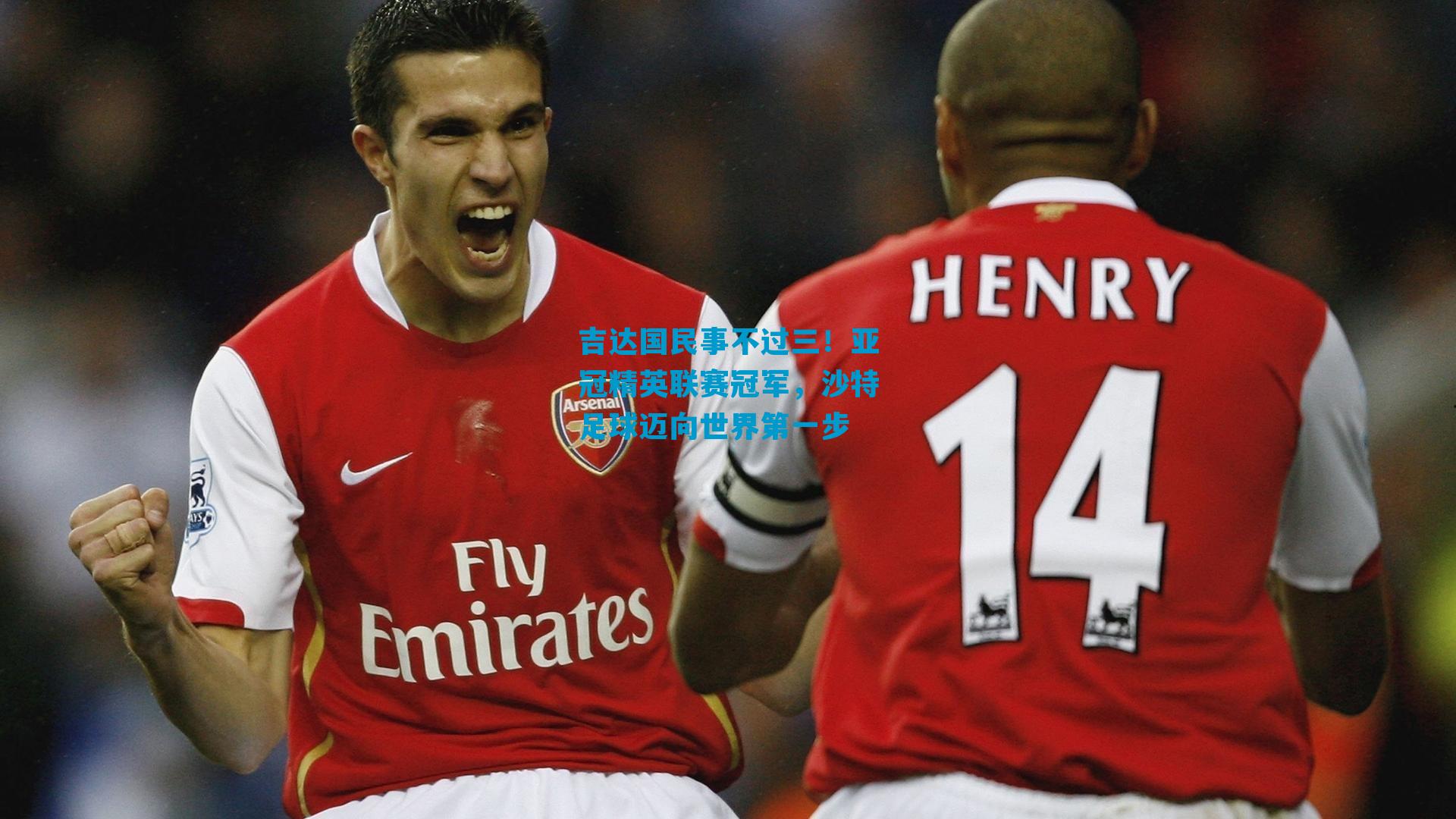 吉达国民事不过三！亚冠精英联赛冠军，沙特足球迈向世界第一步