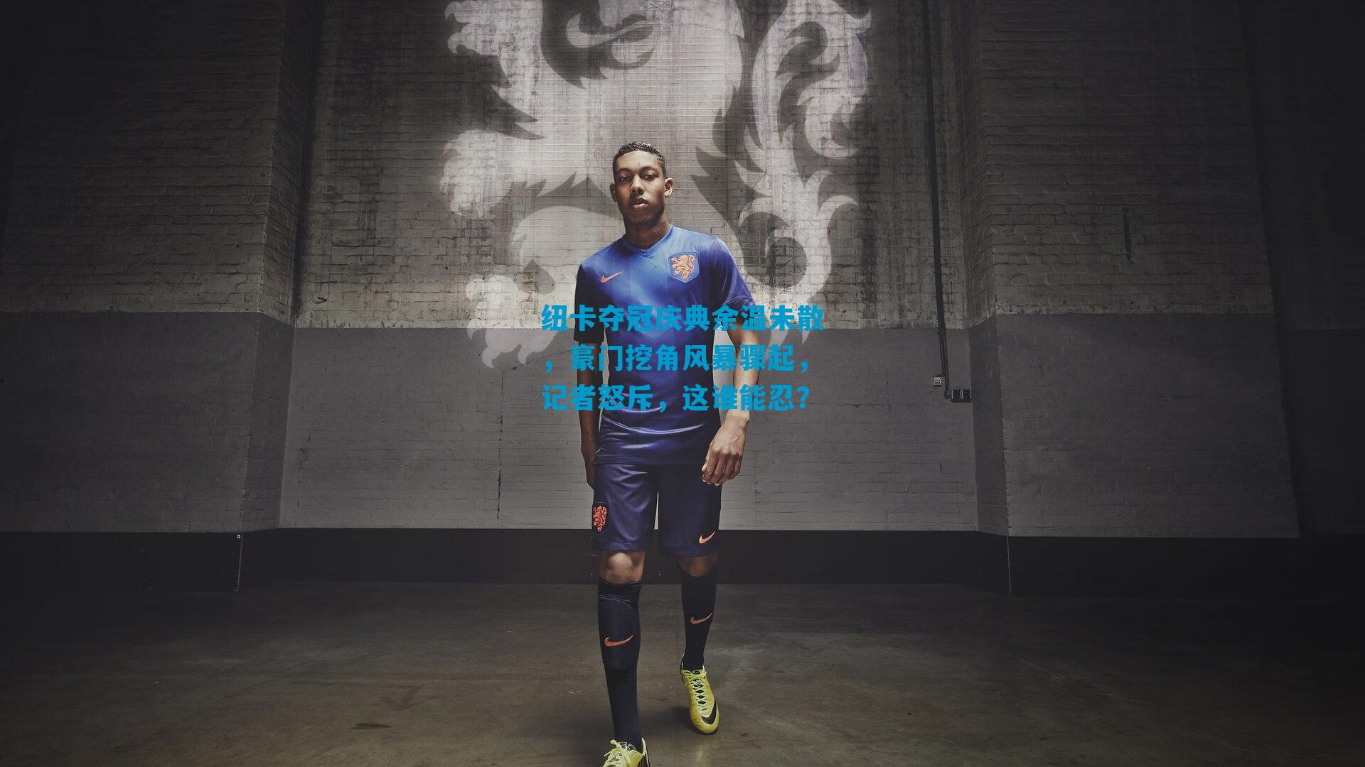 纽卡夺冠庆典余温未散，豪门挖角风暴骤起，记者怒斥，这谁能忍？