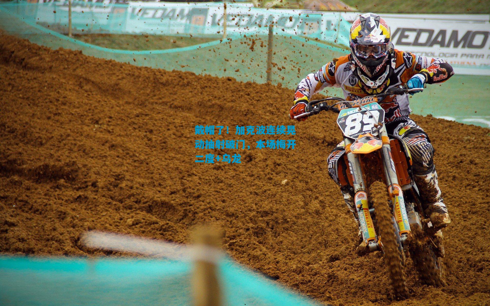 戴帽了！加克波连续晃动抽射破门，本场梅开二度+乌龙