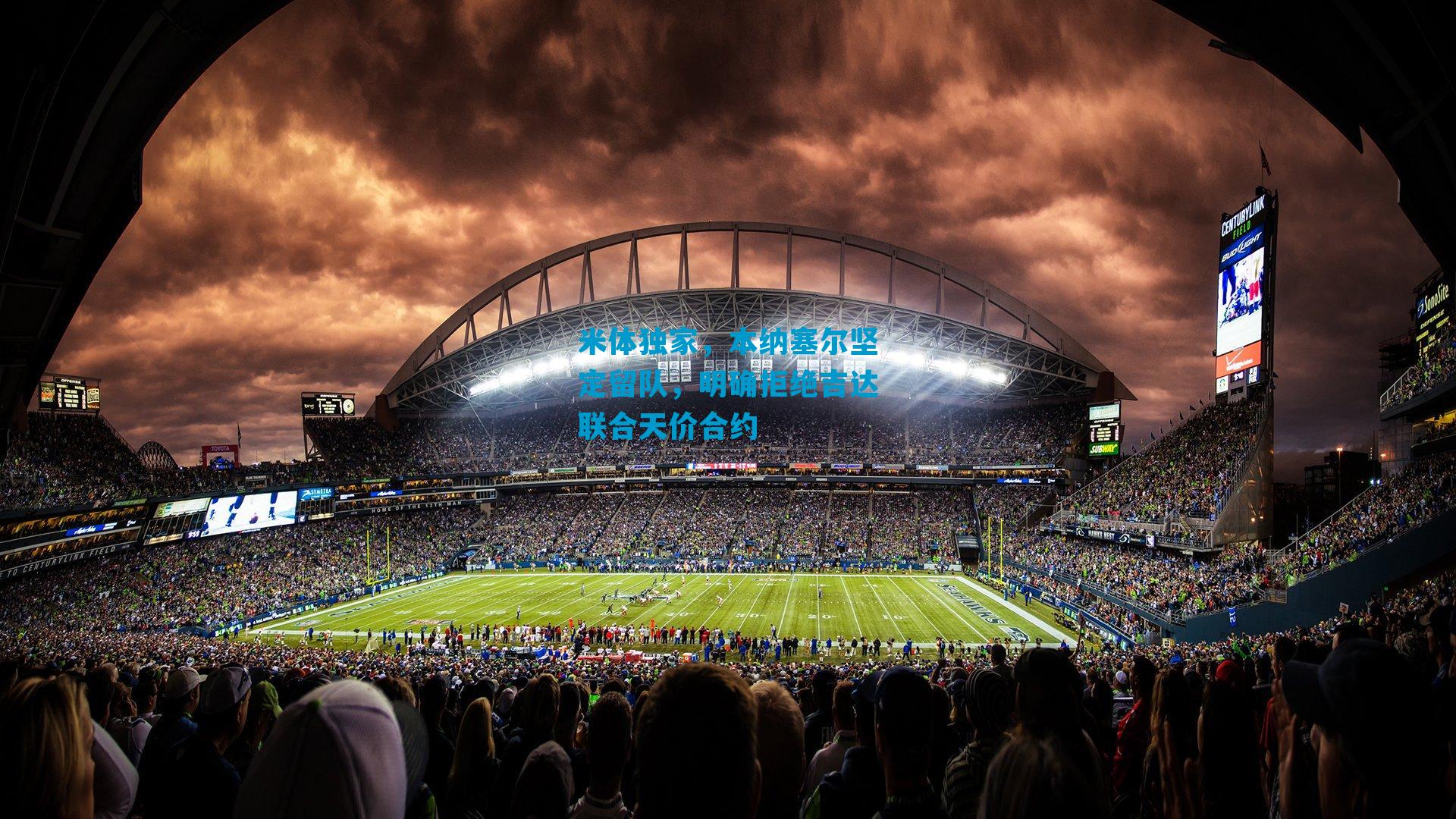 米体独家，本纳塞尔坚定留队，明确拒绝吉达联合天价合约