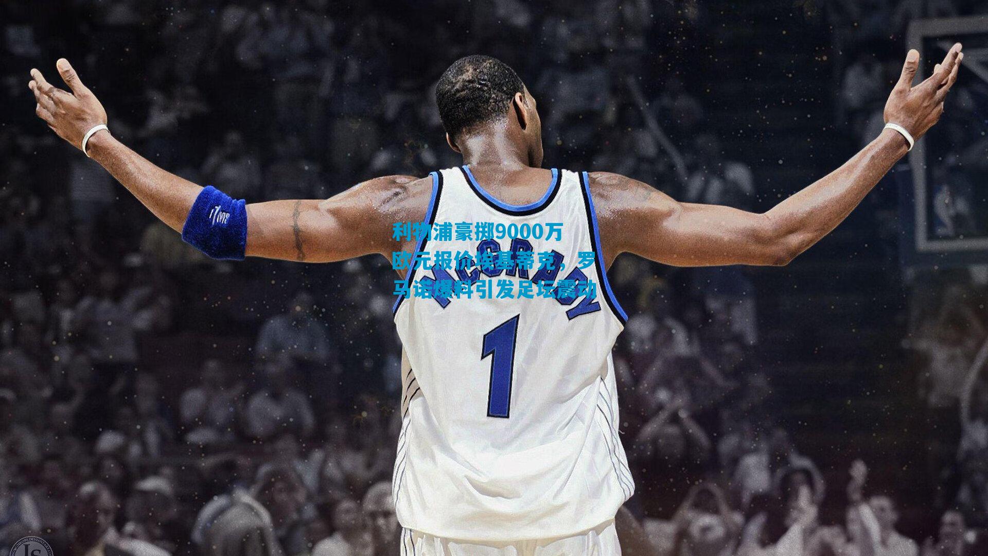 利物浦豪掷9000万欧元报价埃基蒂克，罗马诺爆料引发足坛震动