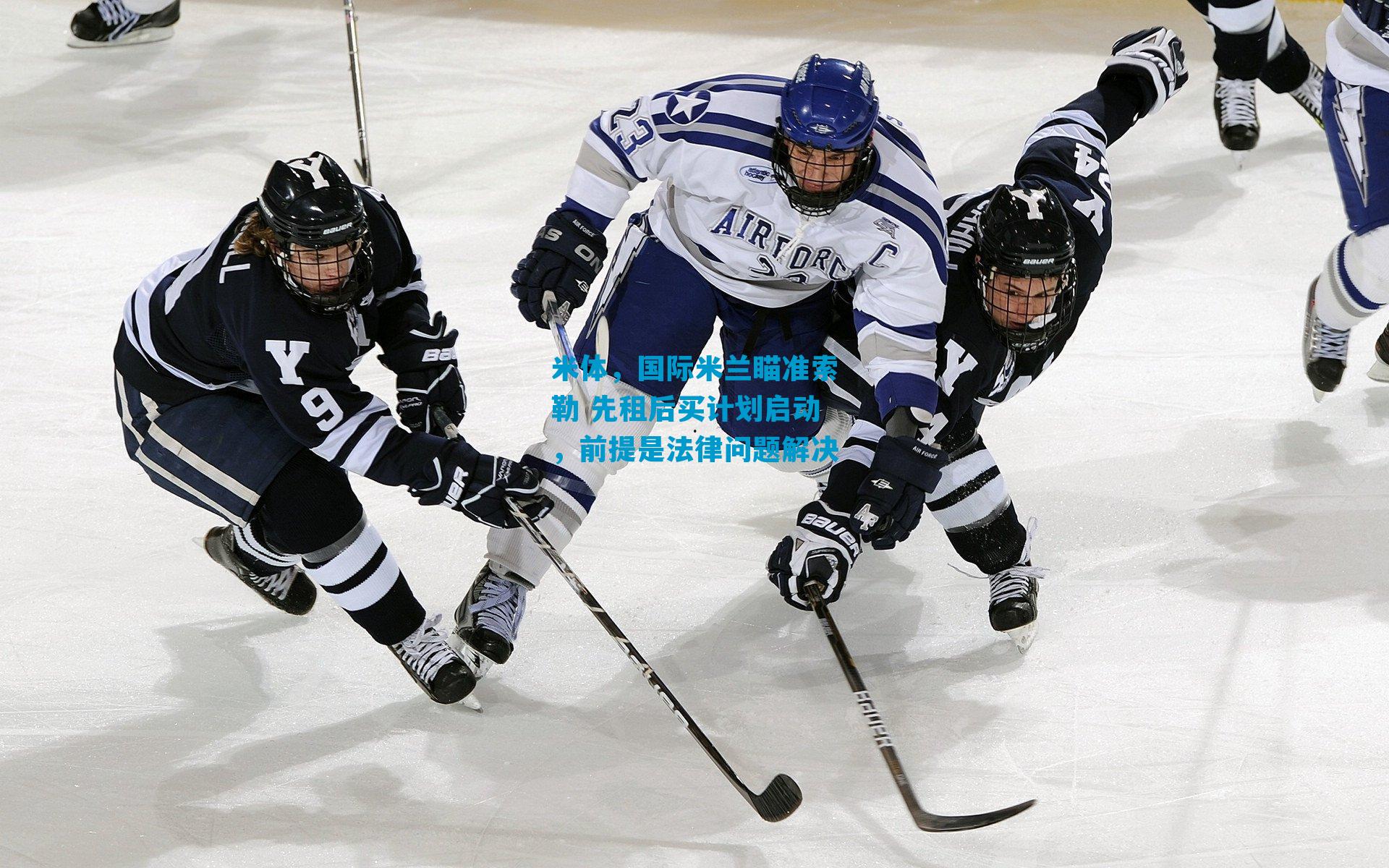 米体，国际米兰瞄准索勒 先租后买计划启动，前提是法律问题解决