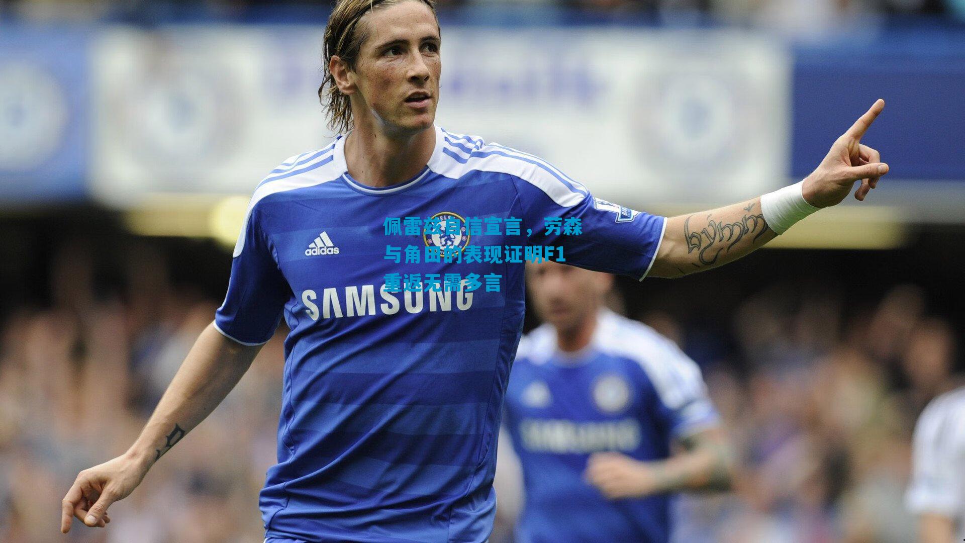 佩雷兹自信宣言，劳森与角田的表现证明F1重返无需多言