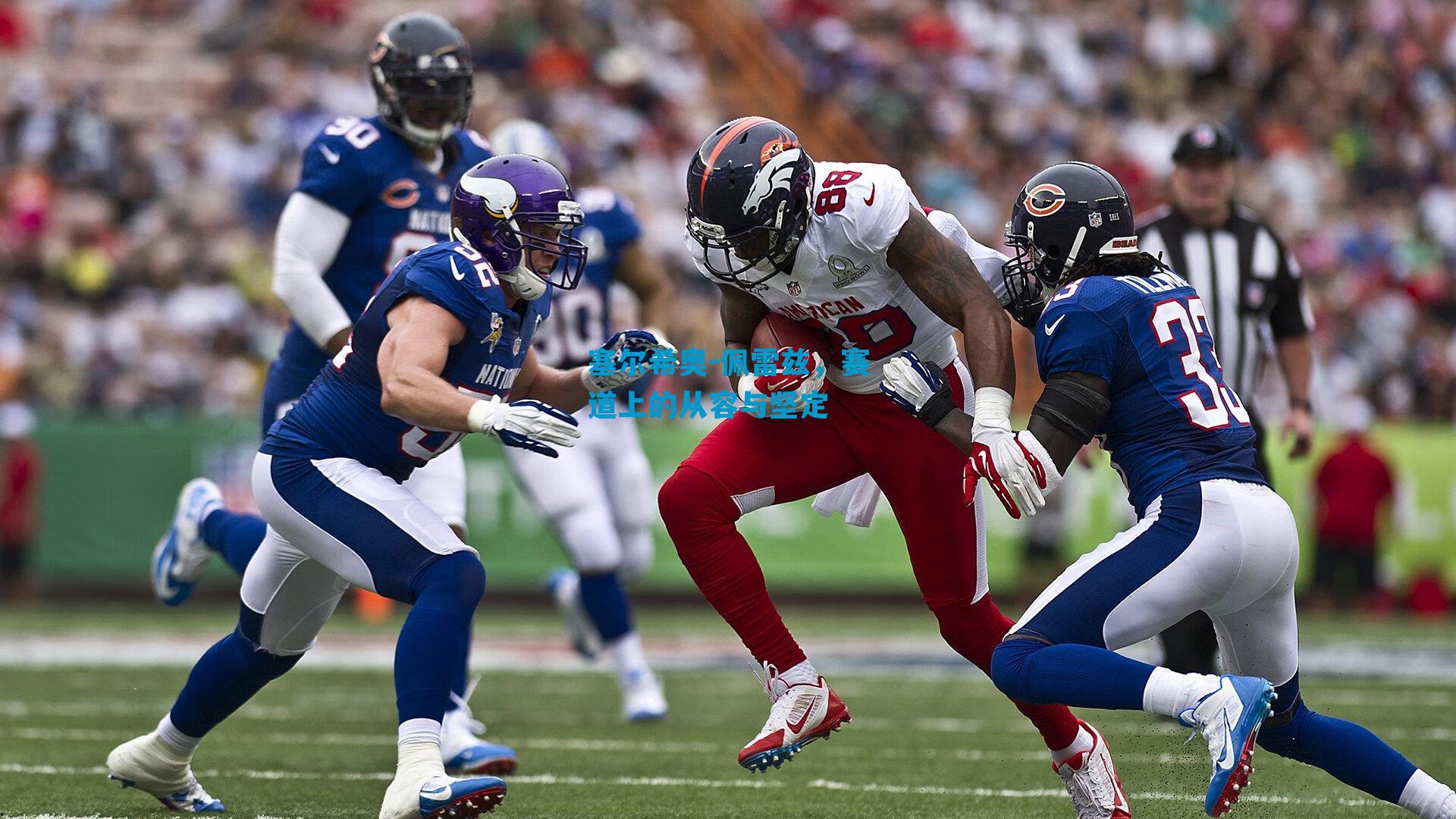 塞尔希奥-佩雷兹，赛道上的从容与坚定