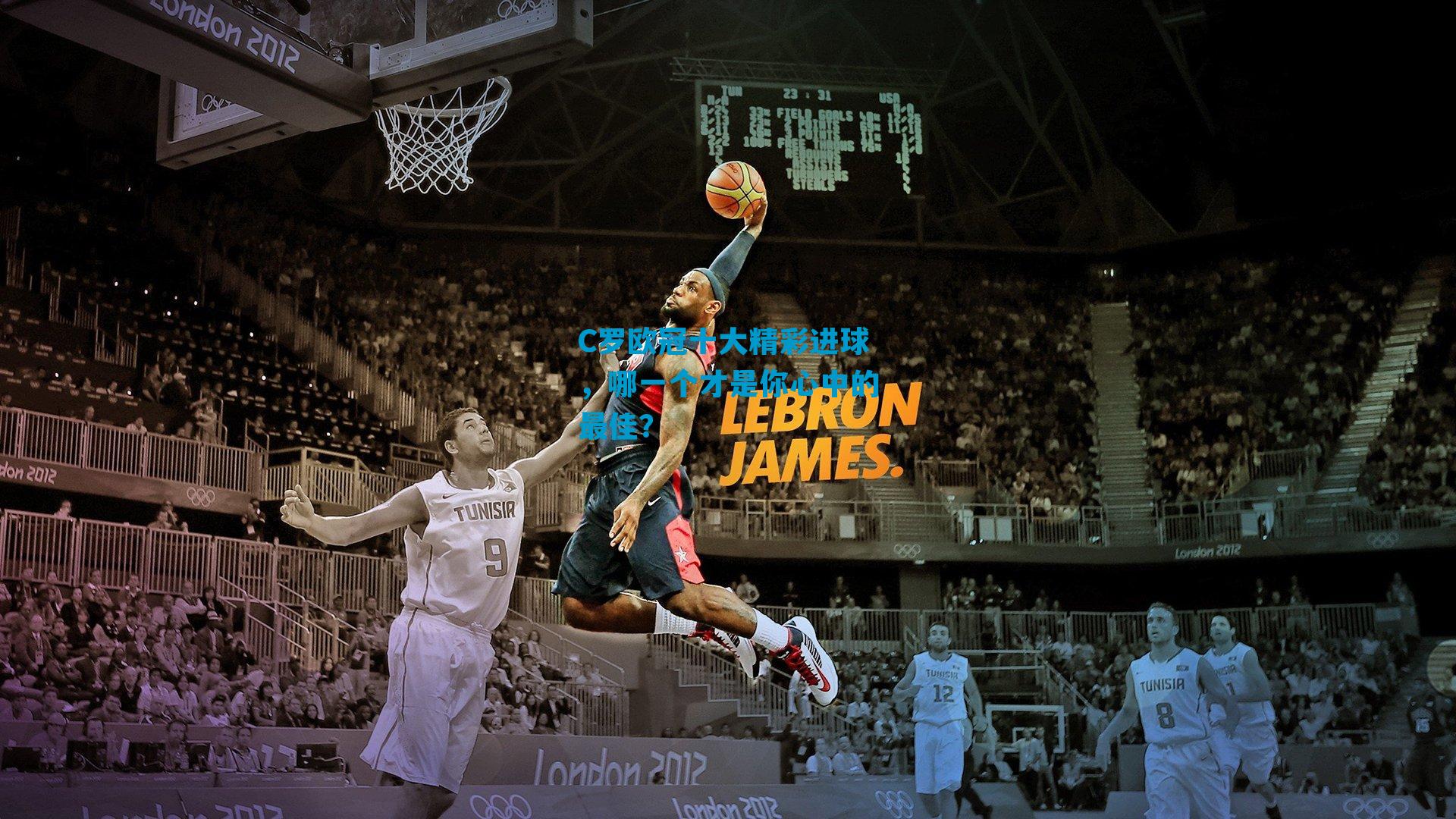 C罗欧冠十大精彩进球，哪一个才是你心中的最佳？