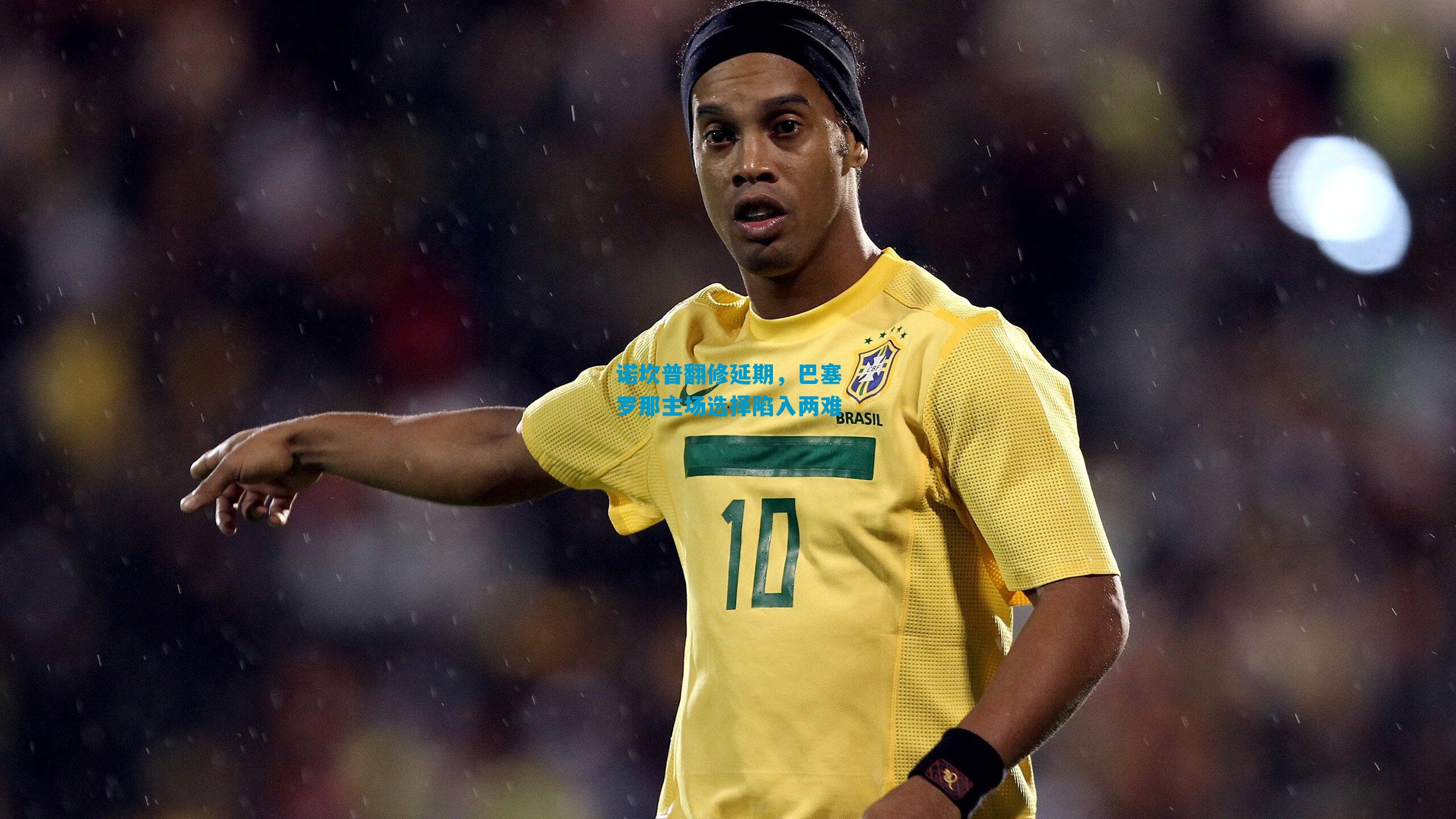 诺坎普翻修延期，巴塞罗那主场选择陷入两难