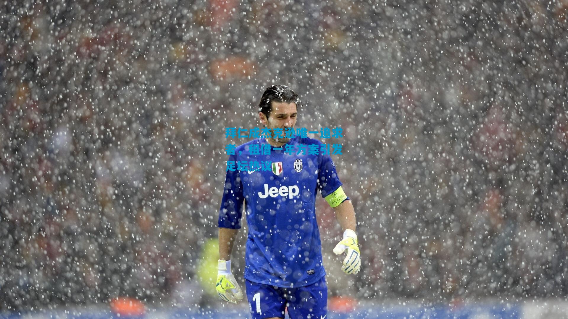 拜仁成杰克逊唯一追求者，租借一年方案引发足坛热议