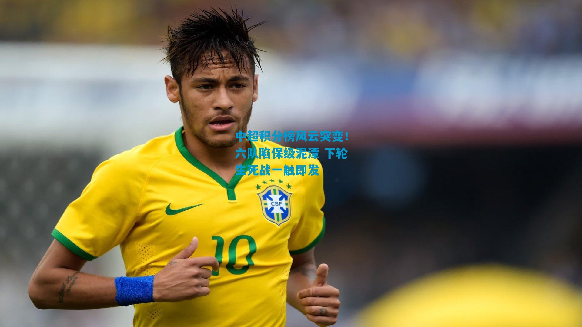 中超积分榜风云突变！六队陷保级泥潭 下轮生死战一触即发