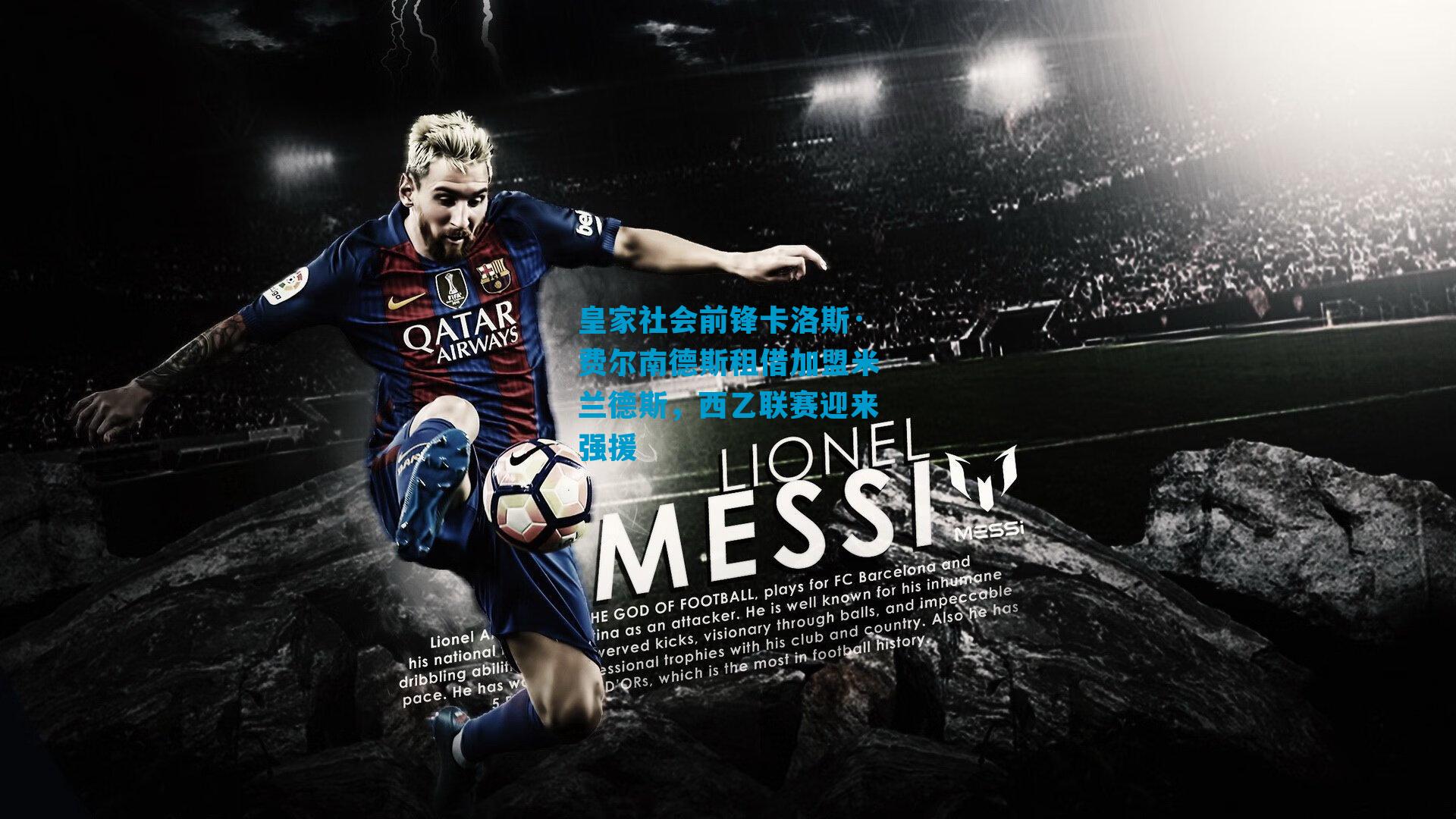 皇家社会前锋卡洛斯·费尔南德斯租借加盟米兰德斯，西乙联赛迎来强援