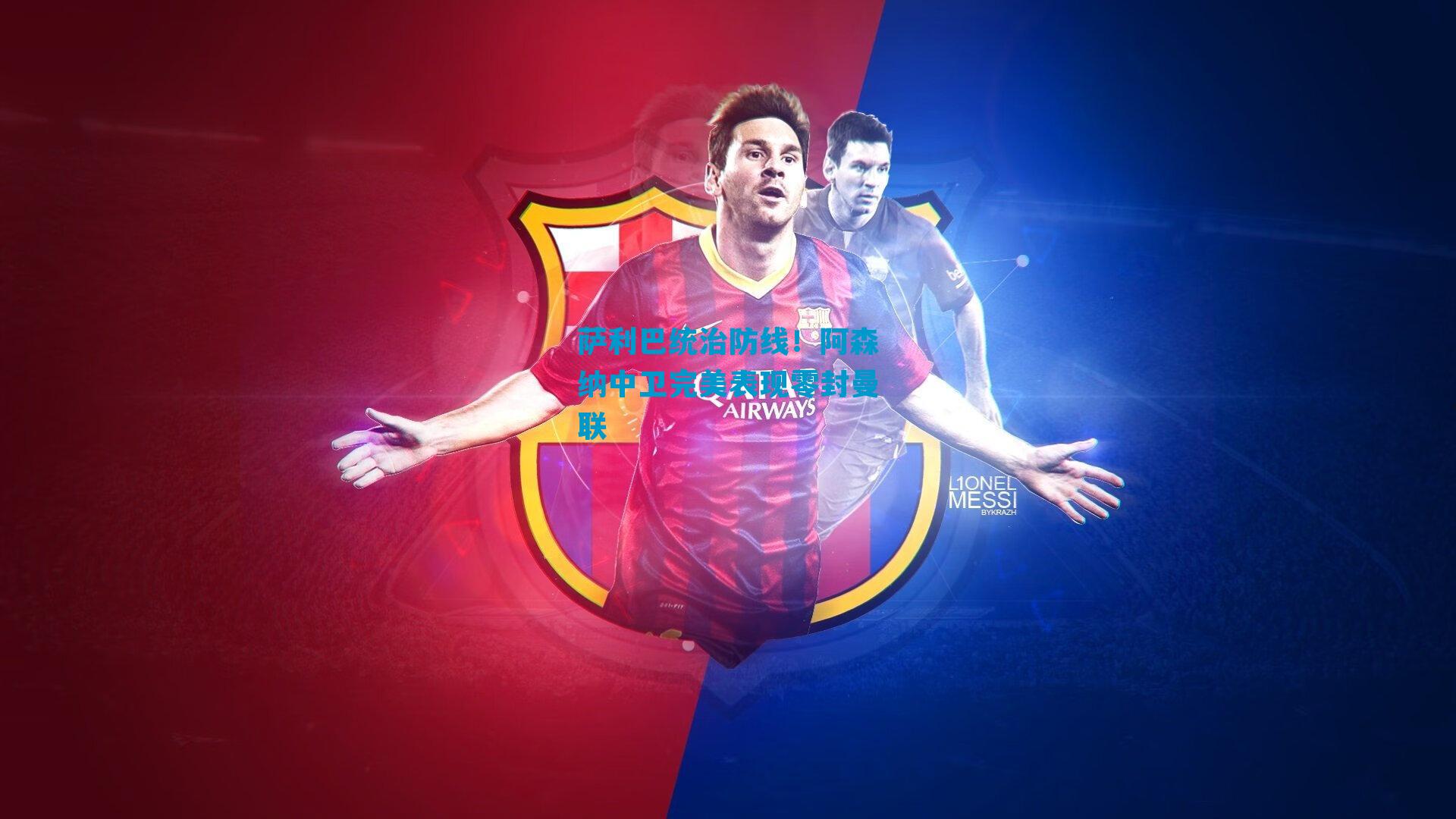 萨利巴统治防线！阿森纳中卫完美表现零封曼联