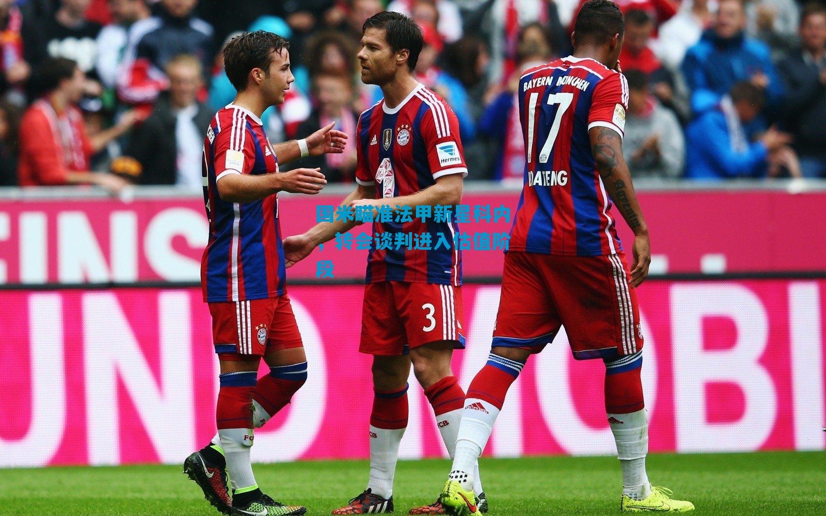 国米瞄准法甲新星科内，转会谈判进入估值阶段