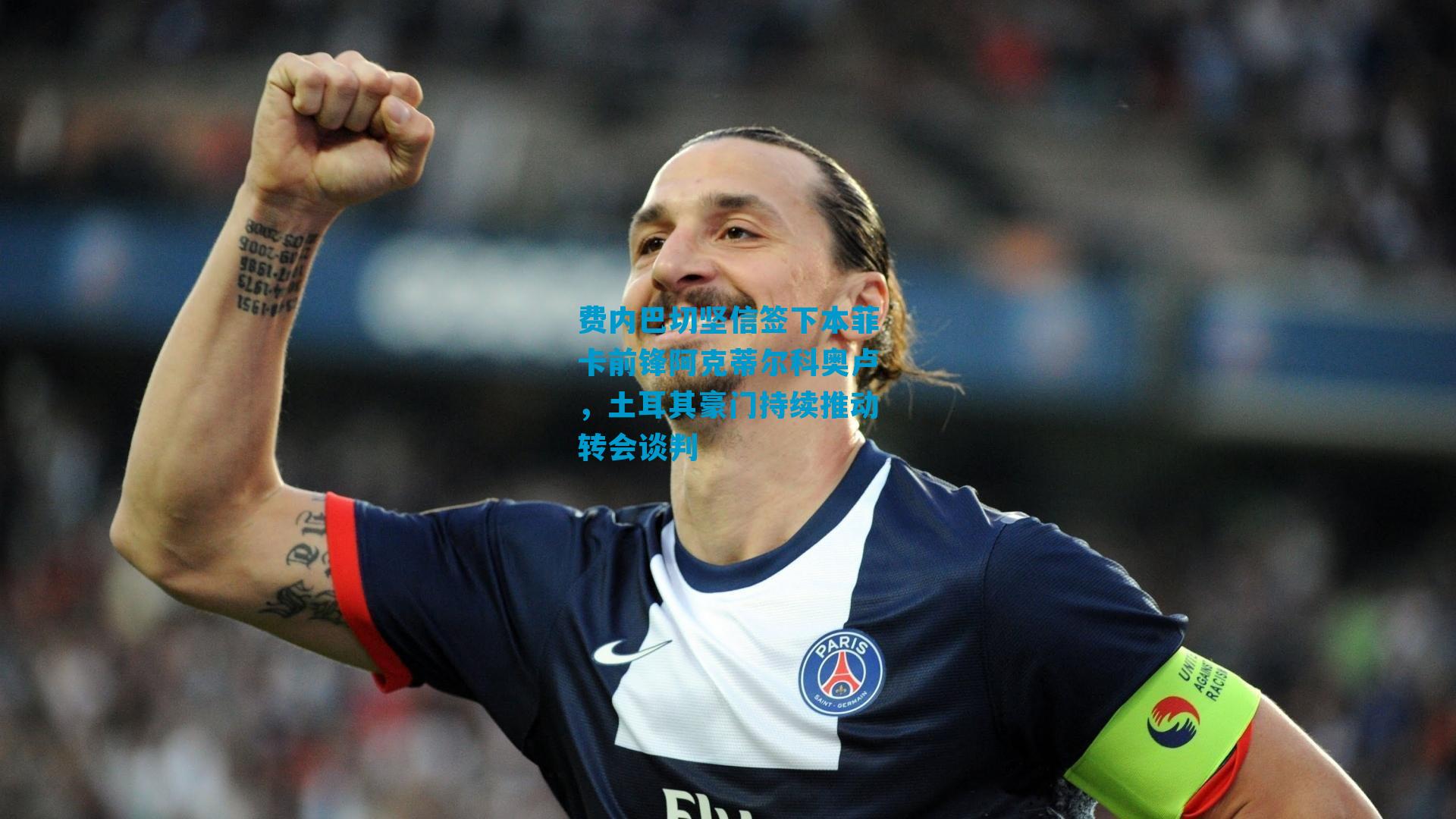 费内巴切坚信签下本菲卡前锋阿克蒂尔科奥卢，土耳其豪门持续推动转会谈判