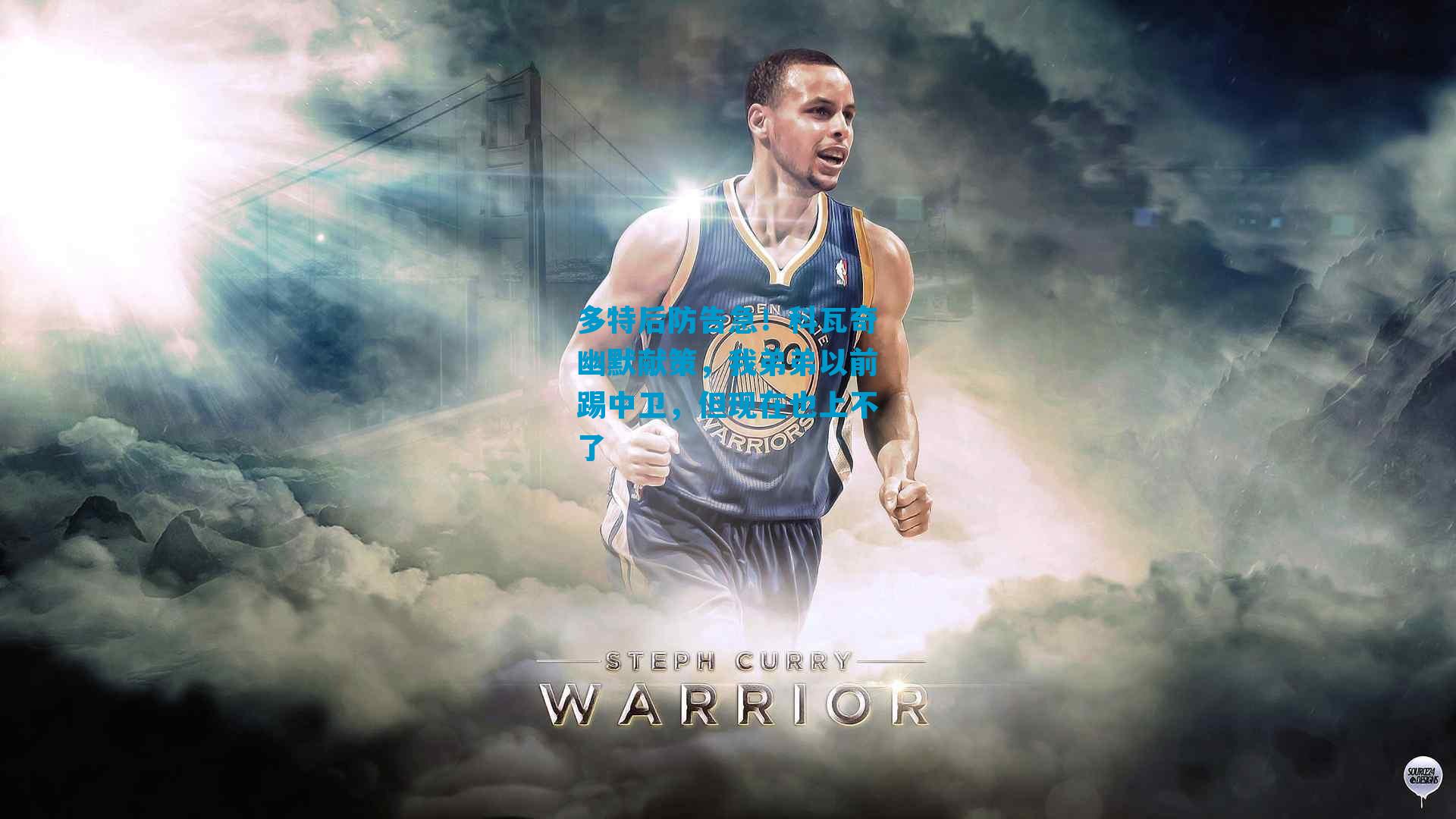 多特后防告急！科瓦奇幽默献策，我弟弟以前踢中卫，但现在也上不了