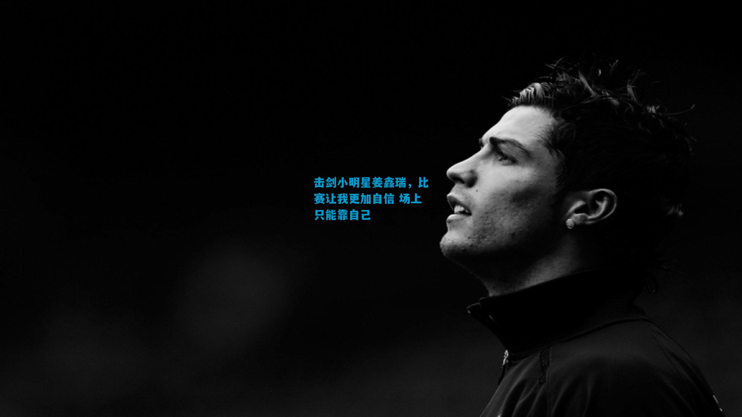 击剑小明星姜鑫瑞，比赛让我更加自信 场上只能靠自己