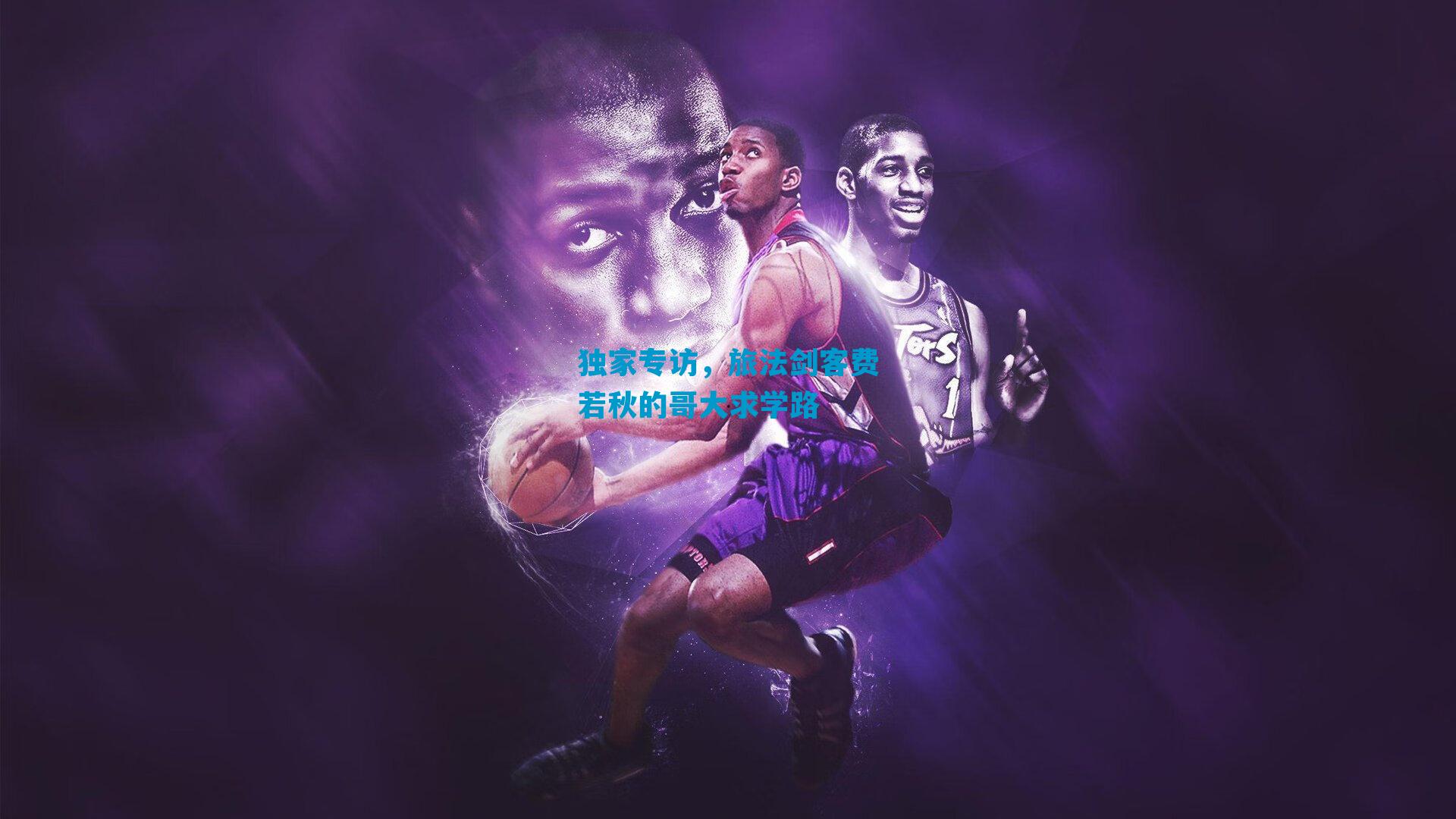 独家专访，旅法剑客费若秋的哥大求学路