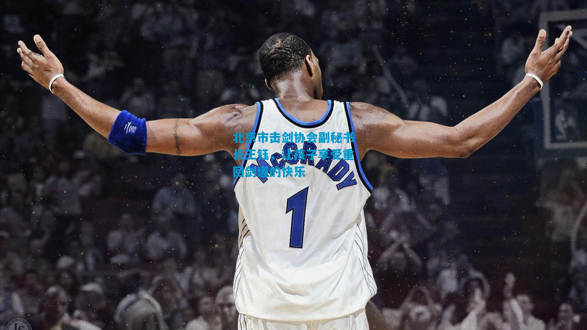 北京市击剑协会副秘书长王钰，让孩子享受重回剑道的快乐