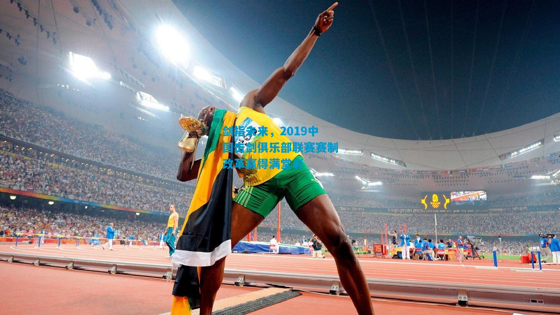 剑指未来，2019中国击剑俱乐部联赛赛制改革赢得满堂彩