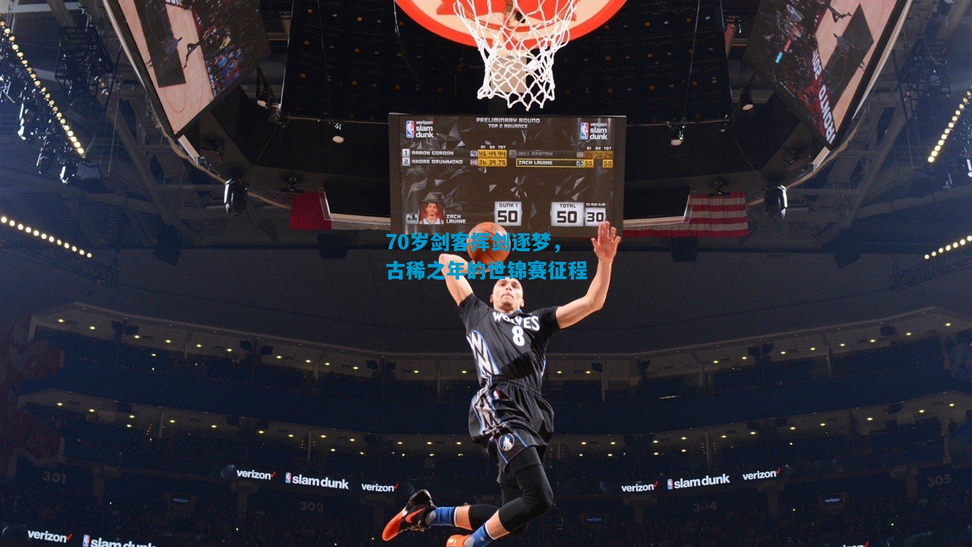 70岁剑客挥剑逐梦，古稀之年的世锦赛征程