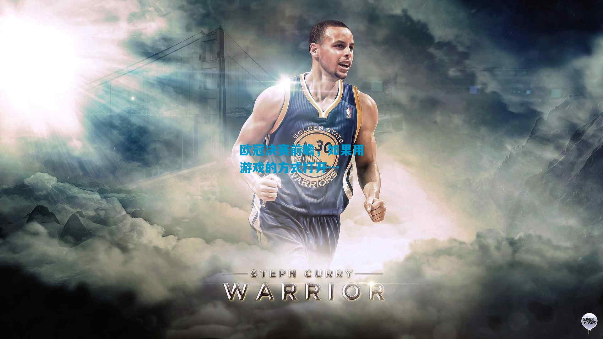 欧冠决赛前瞻，如果用游戏的方式打开…