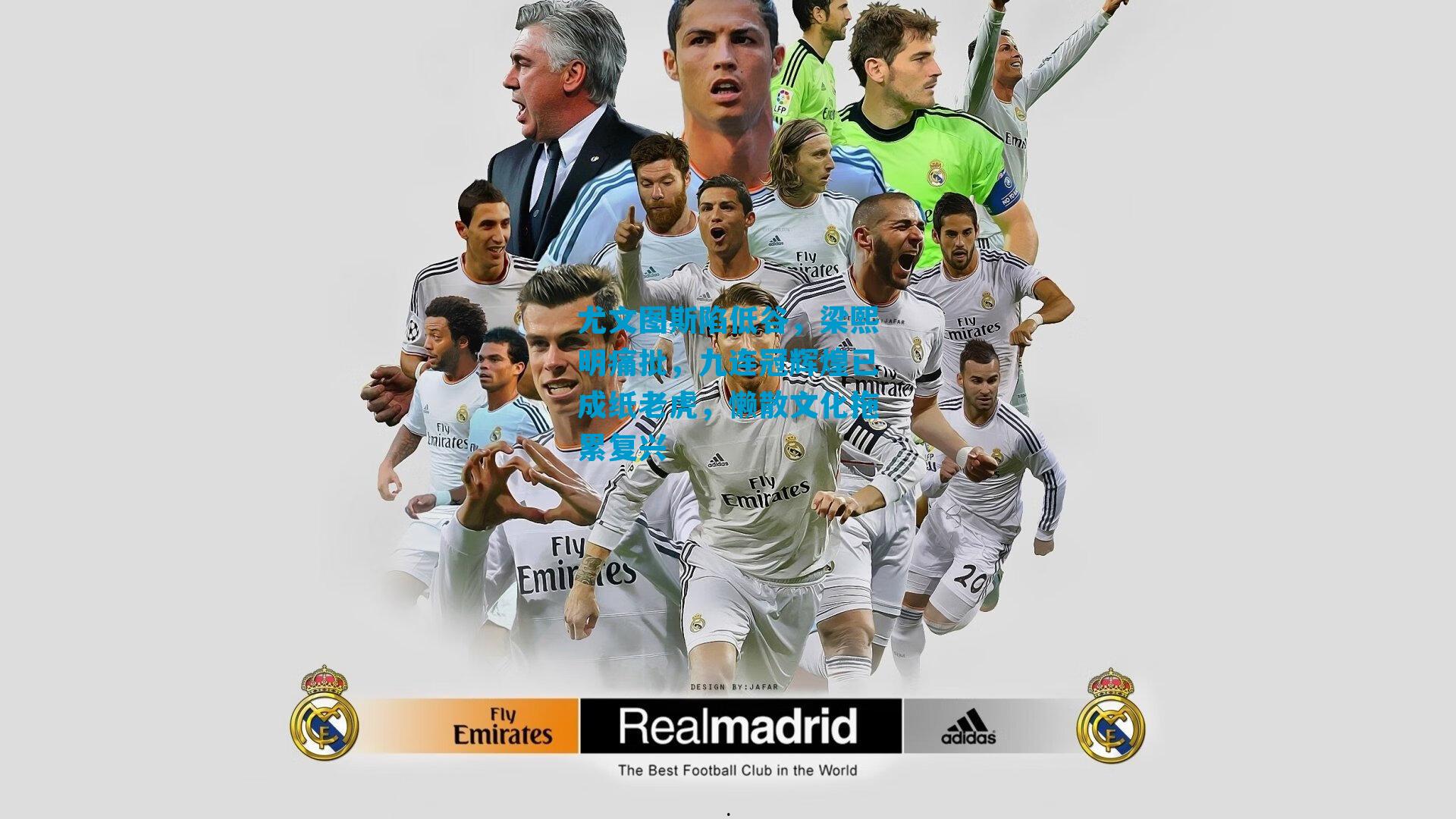 尤文图斯陷低谷，梁熙明痛批，九连冠辉煌已成纸老虎，懒散文化拖累复兴