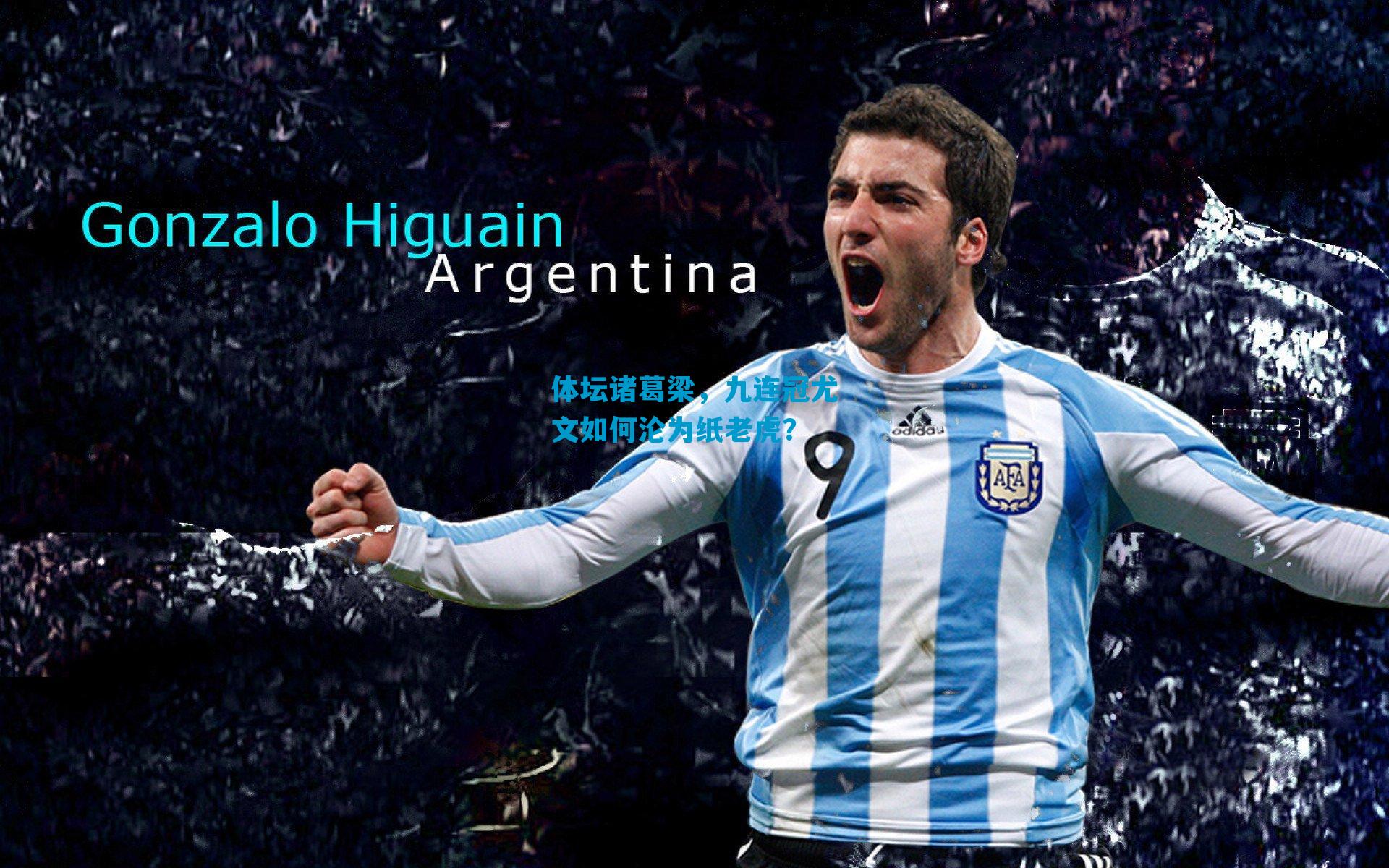 体坛诸葛梁，九连冠尤文如何沦为纸老虎？