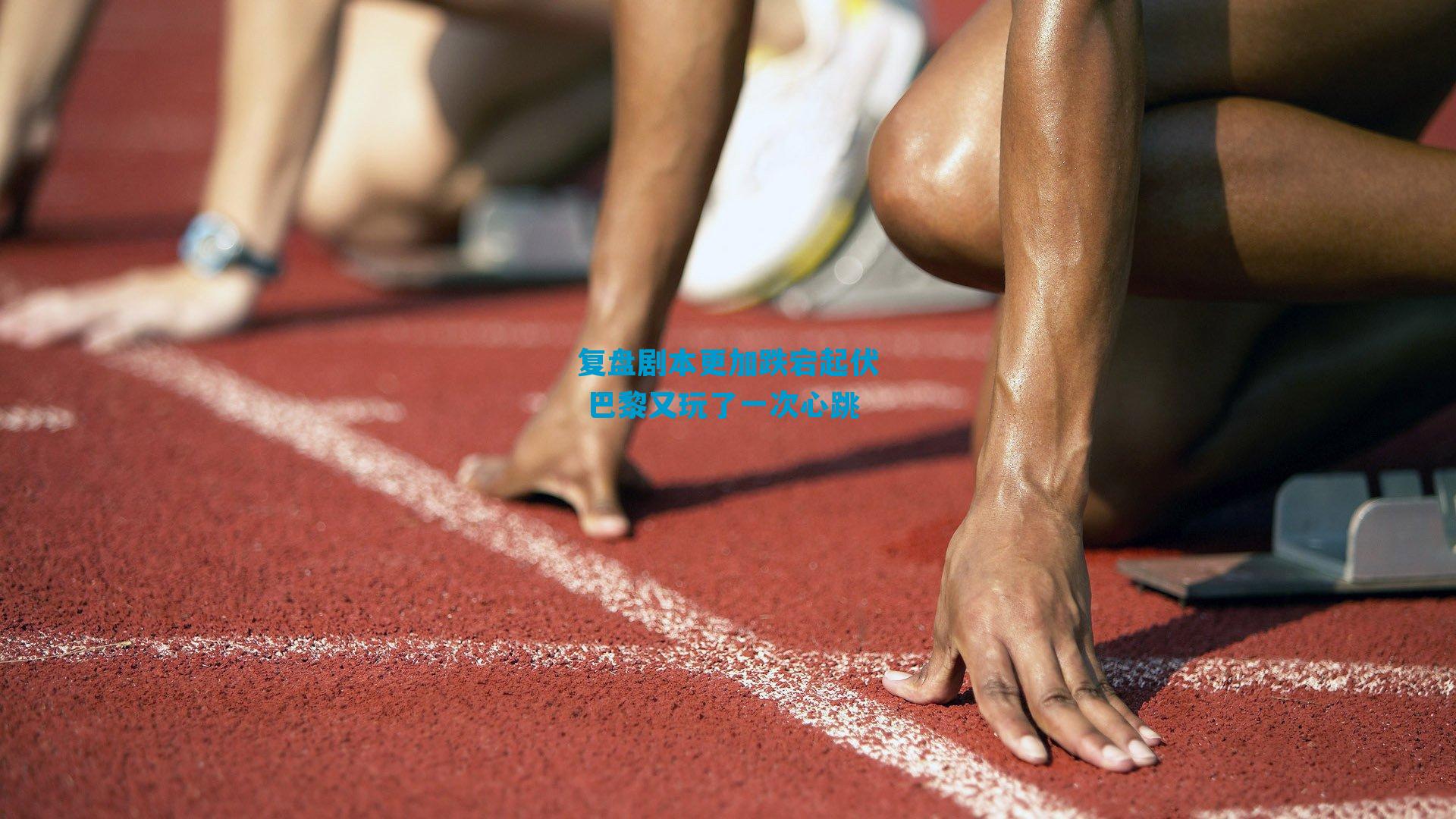 复盘剧本更加跌宕起伏 巴黎又玩了一次心跳