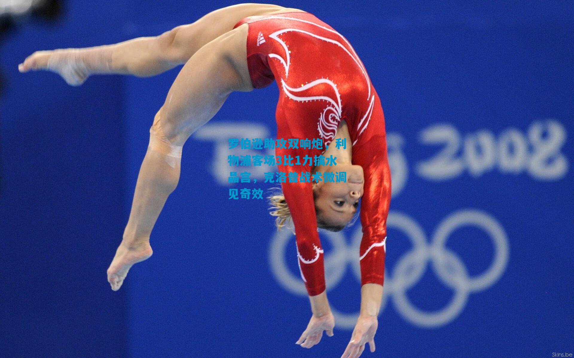 罗伯逊助攻双响炮，利物浦客场3比1力擒水晶宫，克洛普战术微调见奇效