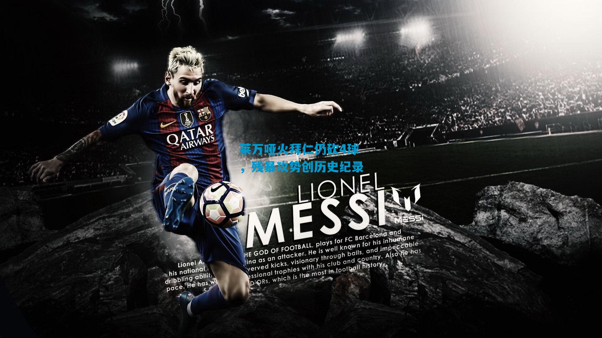 莱万哑火拜仁仍砍4球，残暴攻势创历史纪录