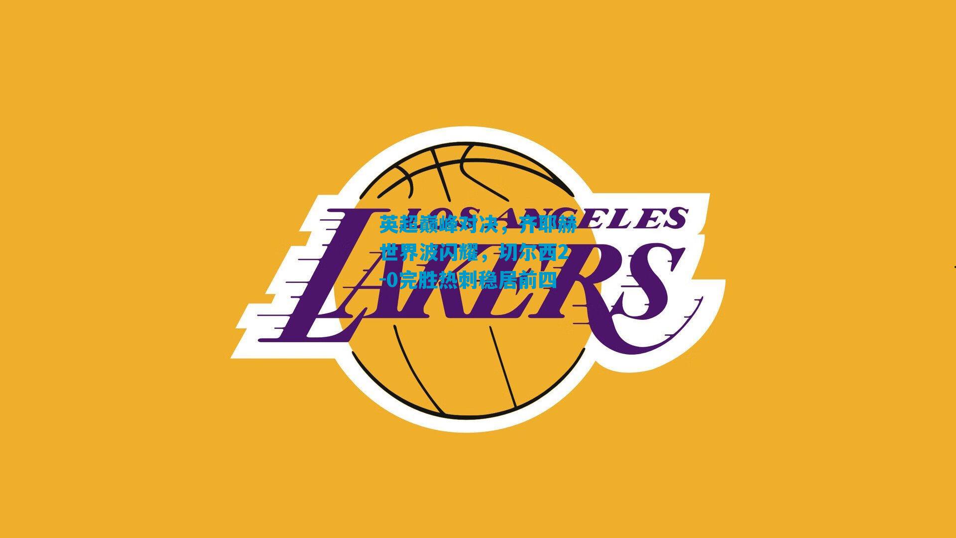 英超巅峰对决，齐耶赫世界波闪耀，切尔西2-0完胜热刺稳居前四