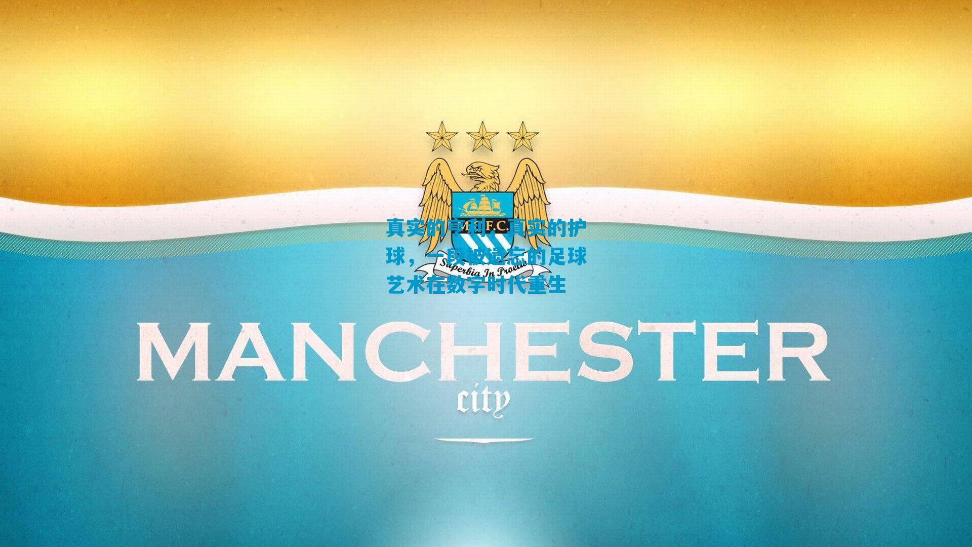 真实的亨利，真实的护球，一段被遗忘的足球艺术在数字时代重生