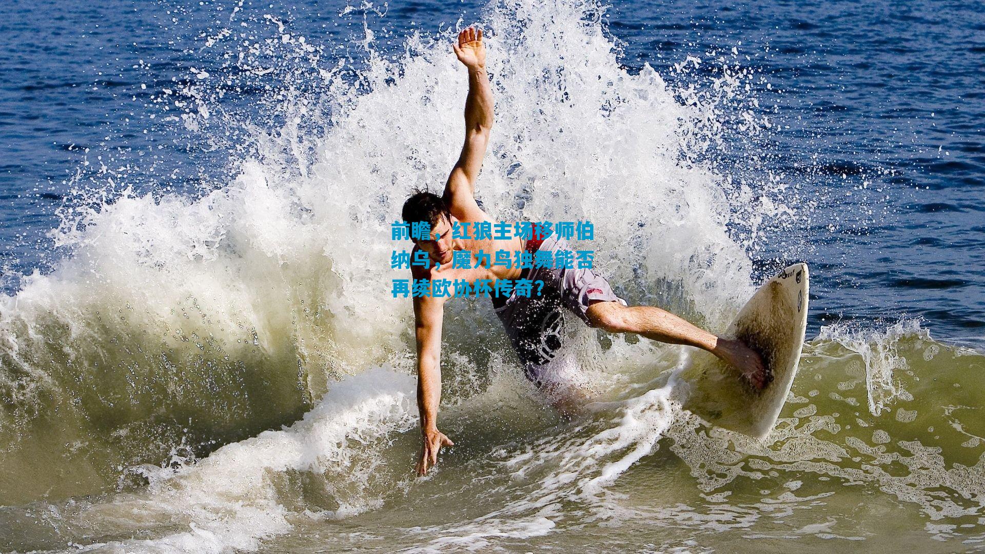 前瞻，红狼主场移师伯纳乌，魔力鸟独舞能否再续欧协杯传奇？