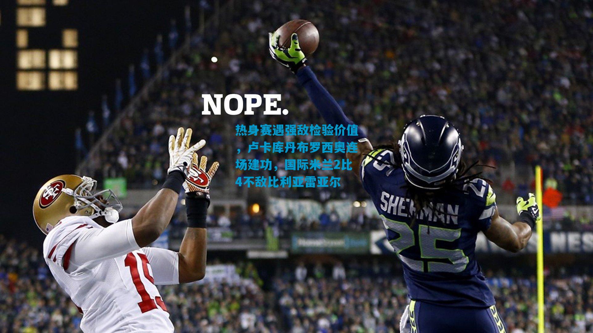 热身赛遇强敌检验价值，卢卡库丹布罗西奥连场建功，国际米兰2比4不敌比利亚雷亚尔