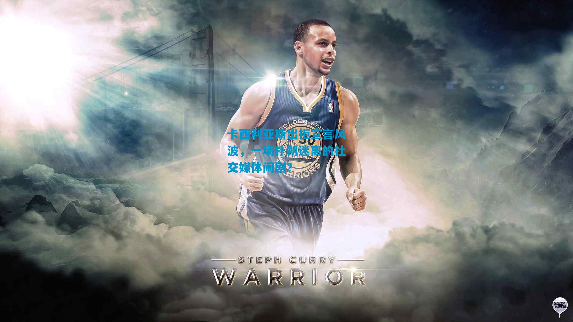 卡西利亚斯出柜宣言风波，一场扑朔迷离的社交媒体闹剧？