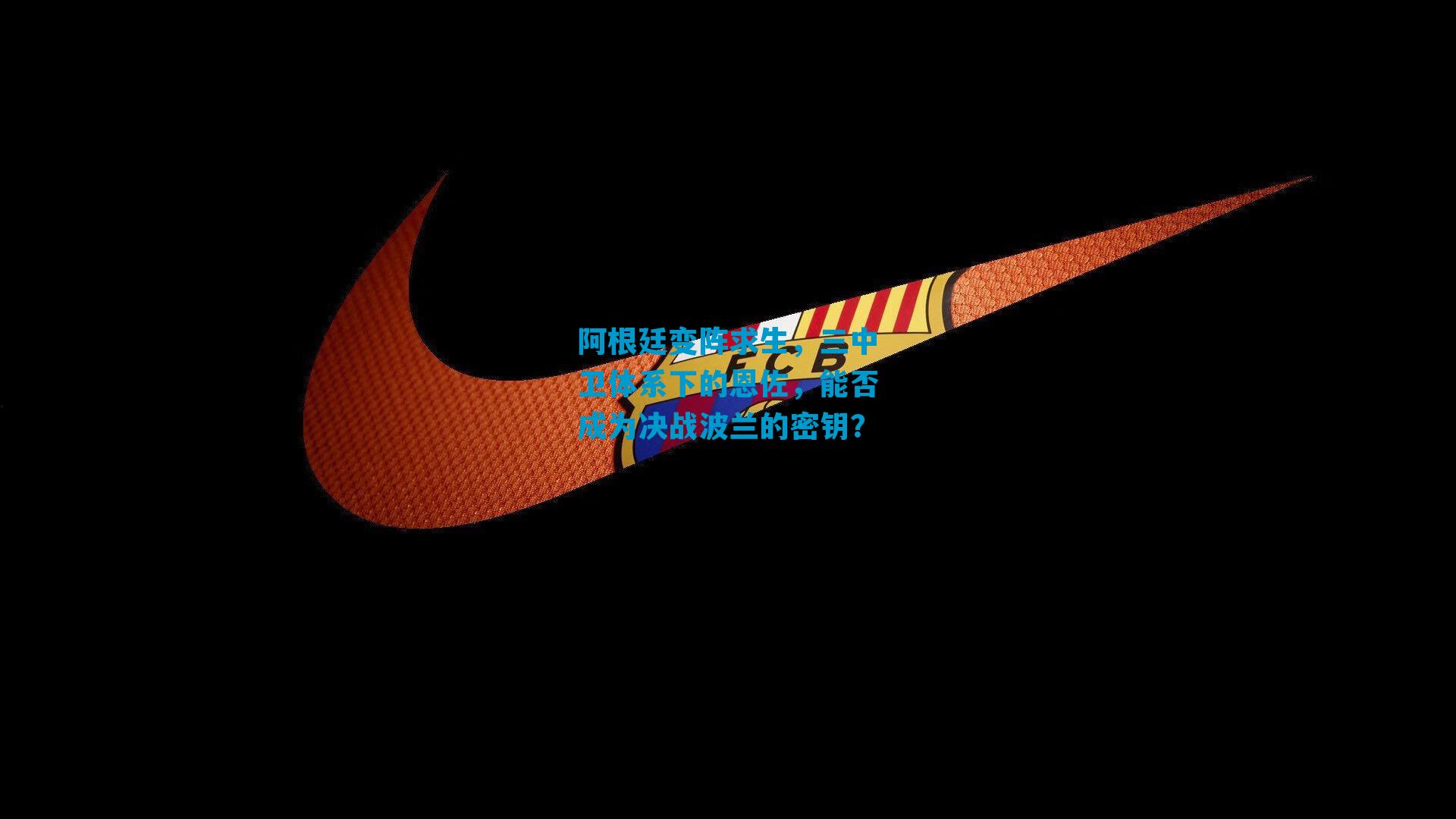 阿根廷变阵求生，三中卫体系下的恩佐，能否成为决战波兰的密钥？