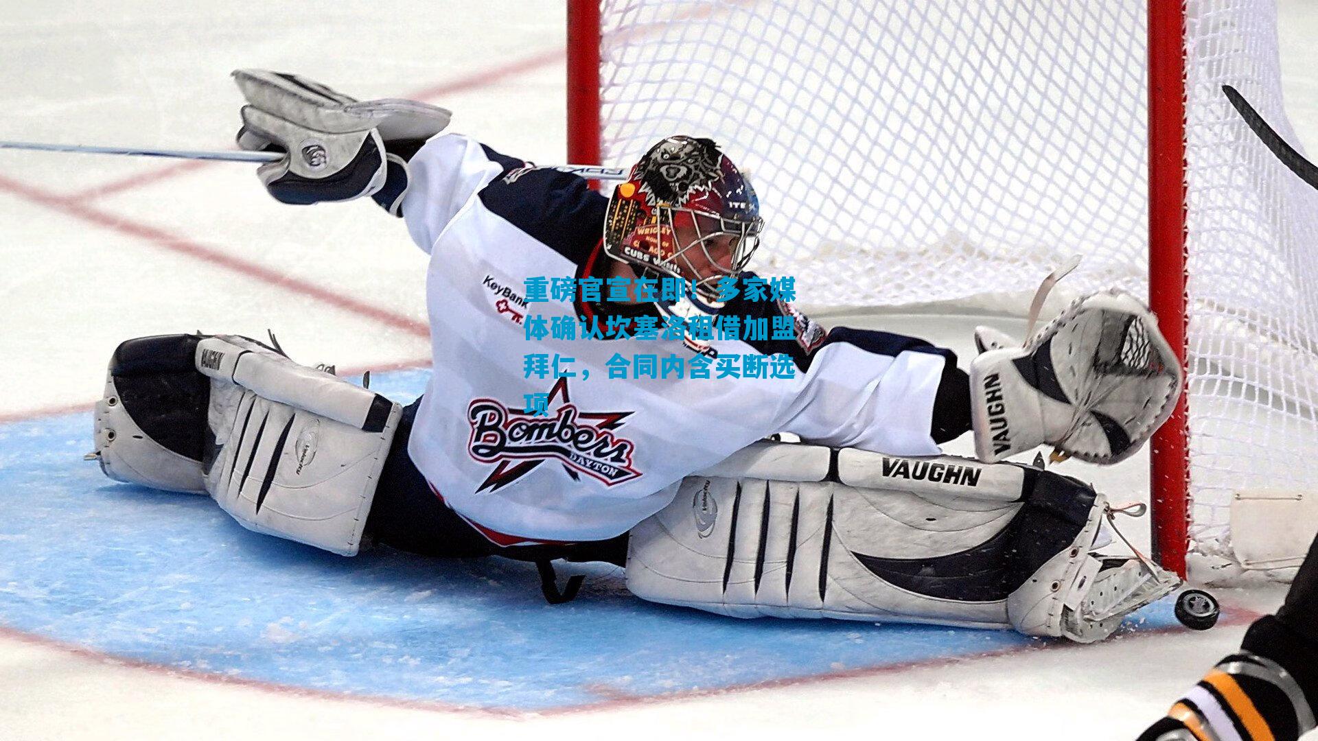 重磅官宣在即！多家媒体确认坎塞洛租借加盟拜仁，合同内含买断选项