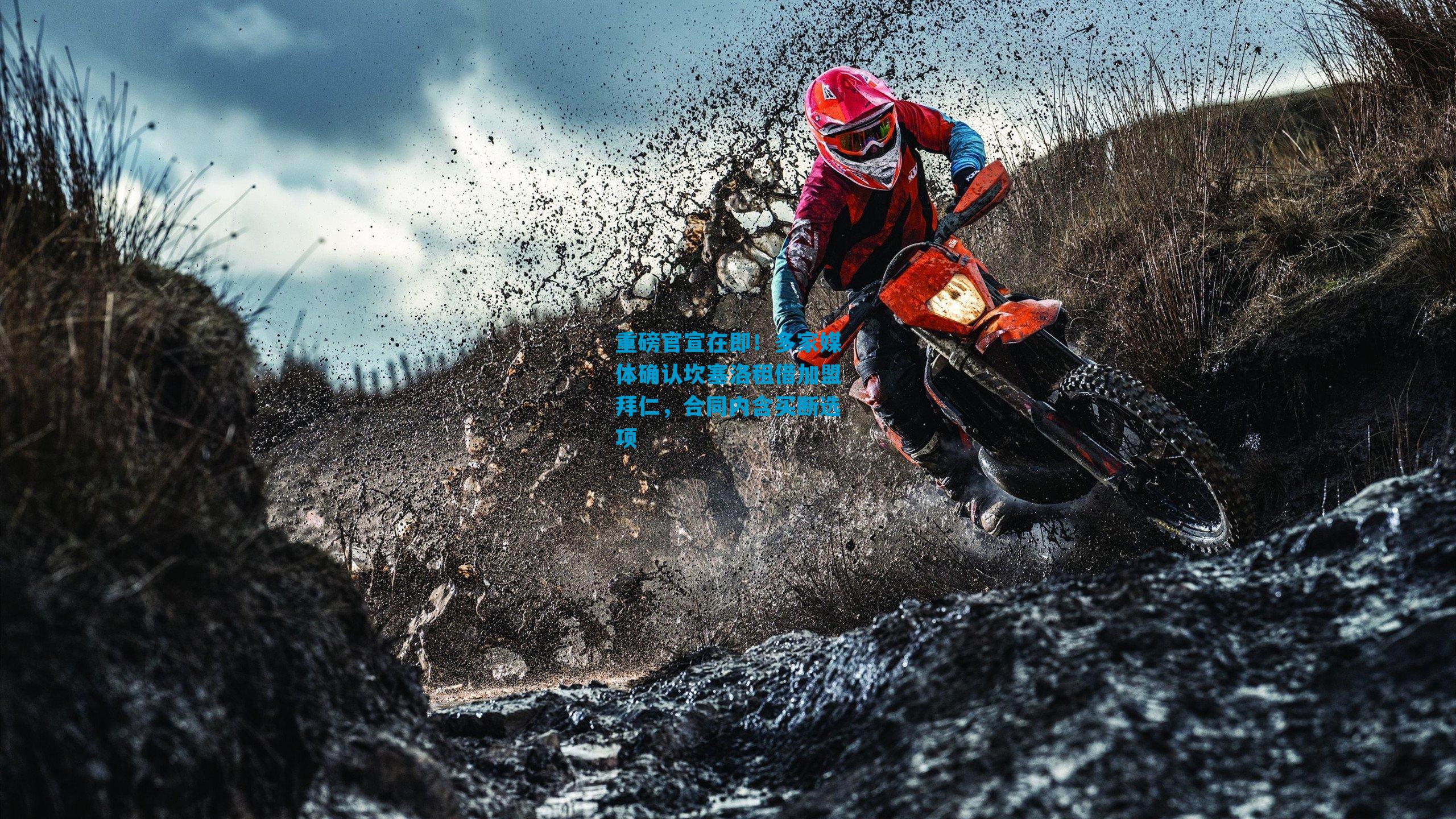 重磅官宣在即！多家媒体确认坎塞洛租借加盟拜仁，合同内含买断选项