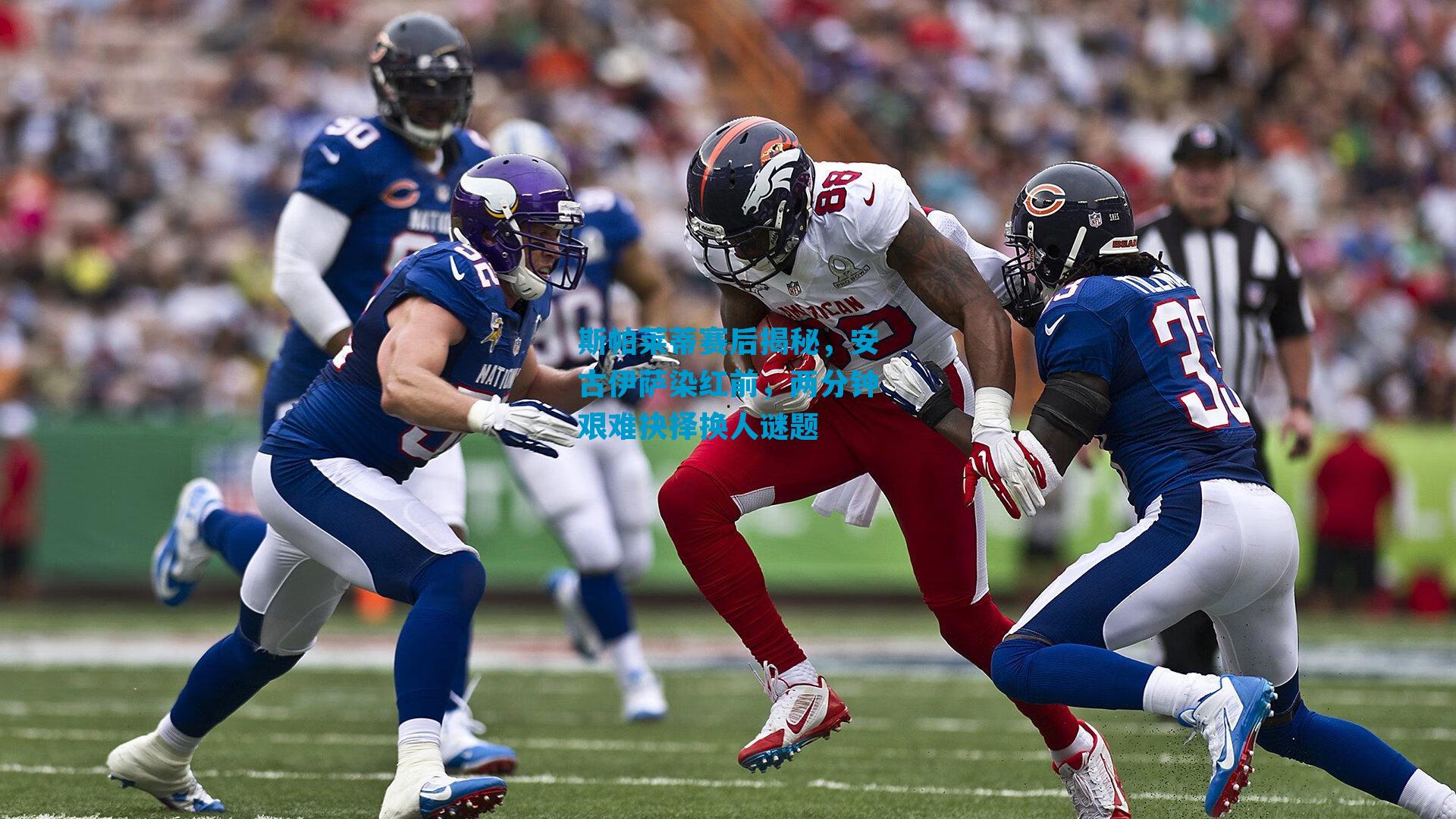 斯帕莱蒂赛后揭秘，安古伊萨染红前，两分钟艰难抉择换人谜题