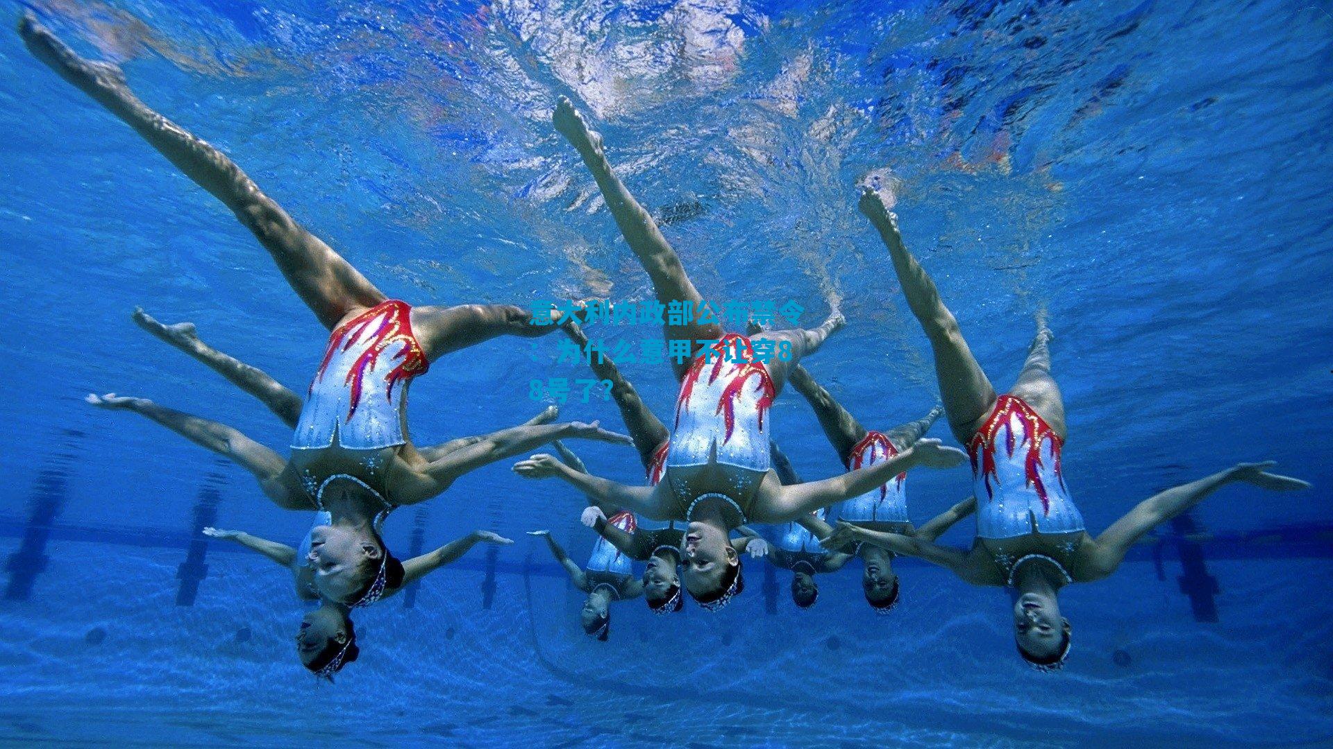 意大利内政部公布禁令：为什么意甲不让穿88号了？