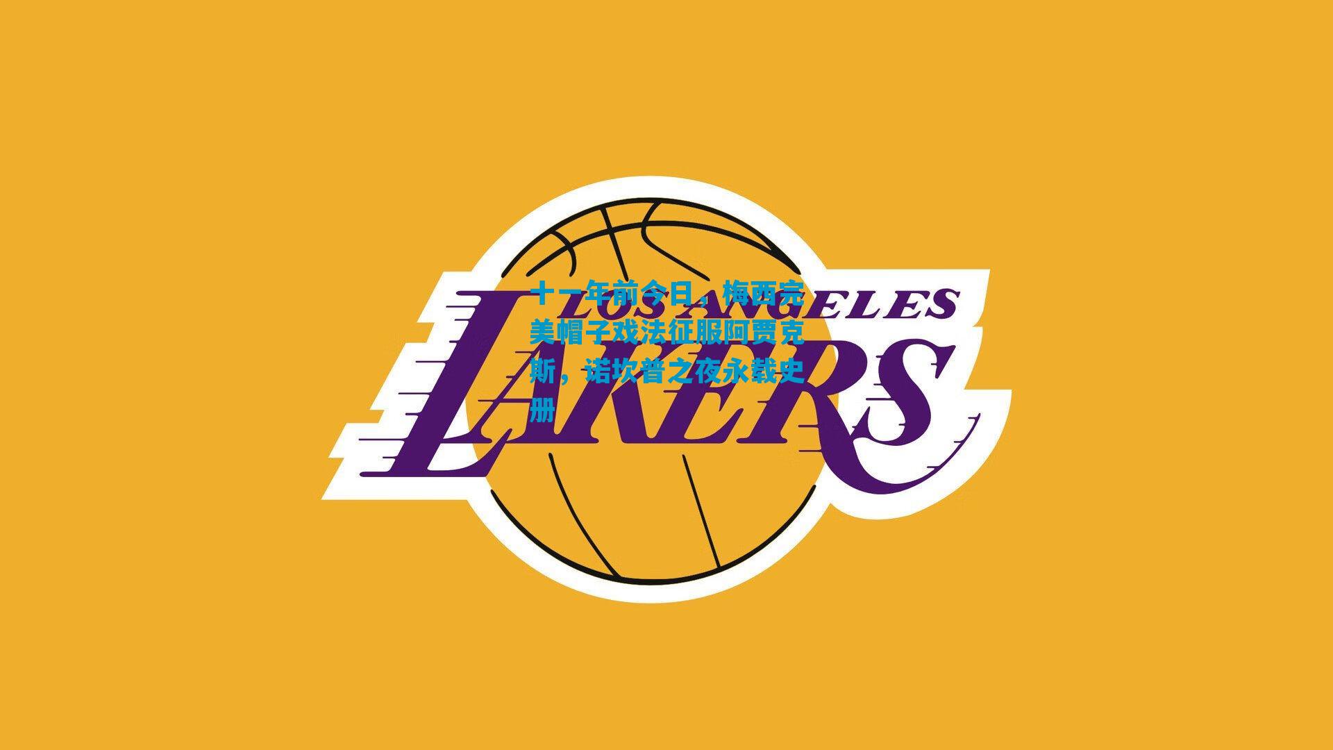 十一年前今日，梅西完美帽子戏法征服阿贾克斯，诺坎普之夜永载史册