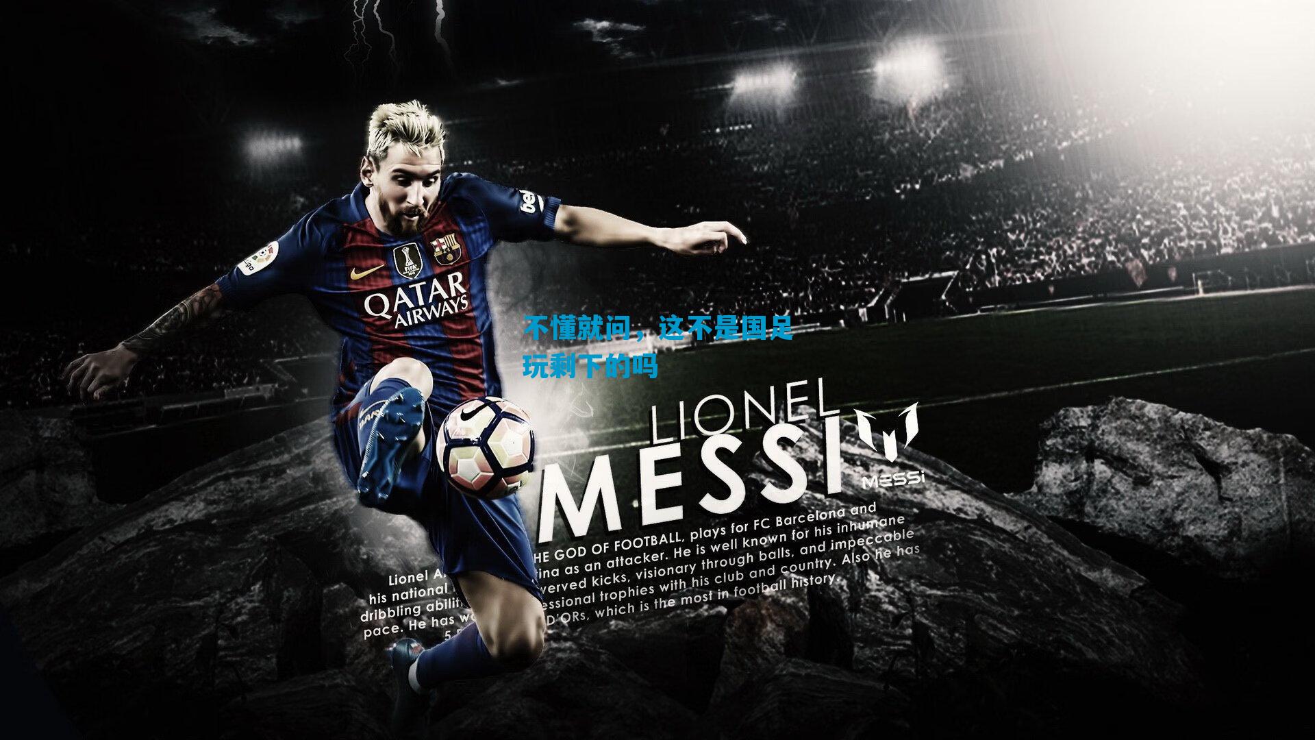 不懂就问，这不是国足玩剩下的吗