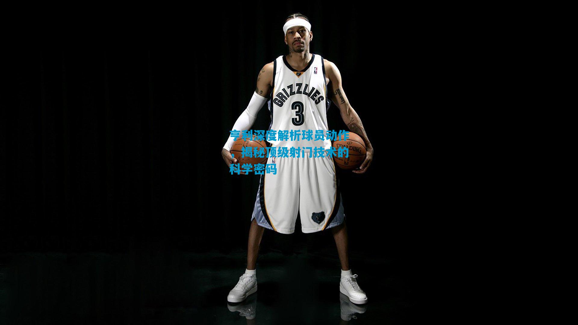 亨利深度解析球员动作，揭秘顶级射门技术的科学密码