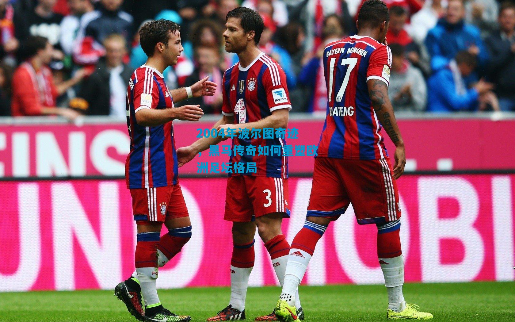 2004年波尔图奇迹，黑马传奇如何重塑欧洲足坛格局