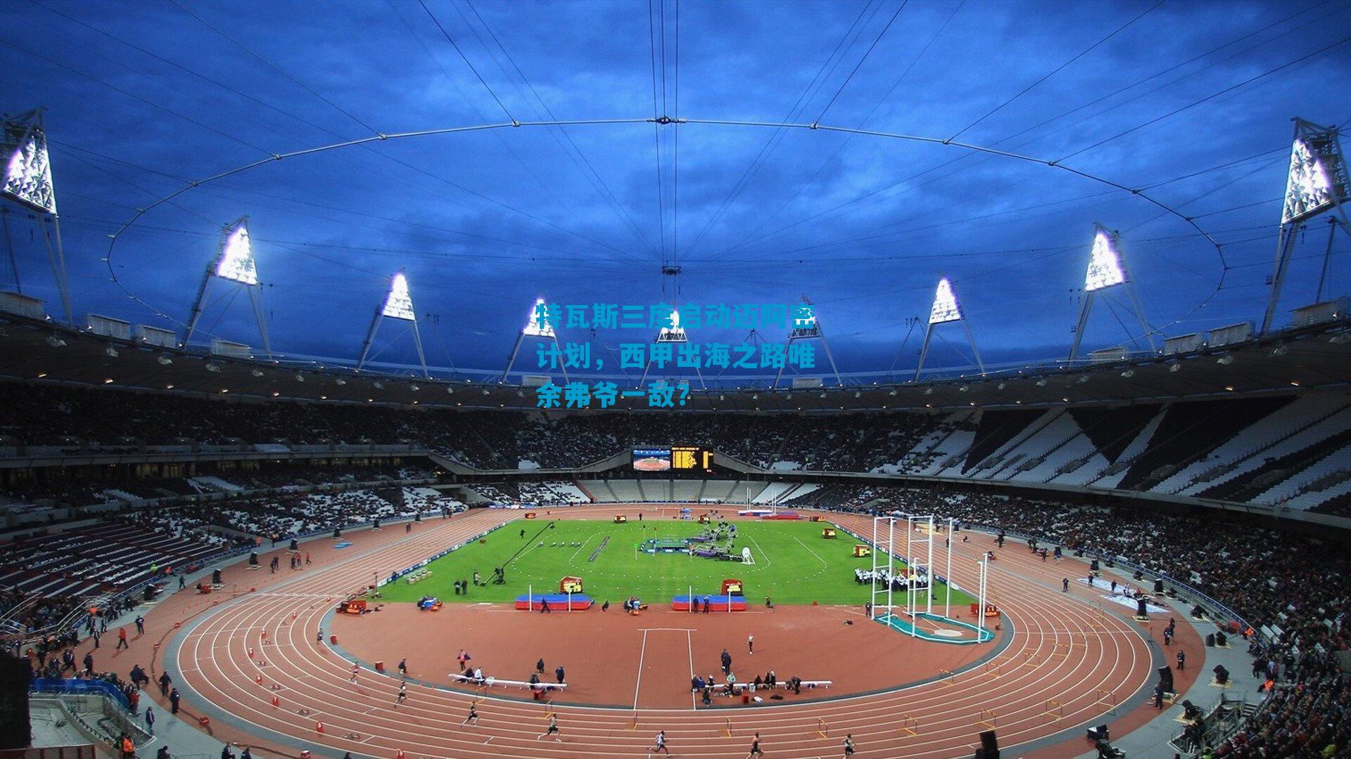 特瓦斯三度启动迈阿密计划，西甲出海之路唯余弗爷一敌？