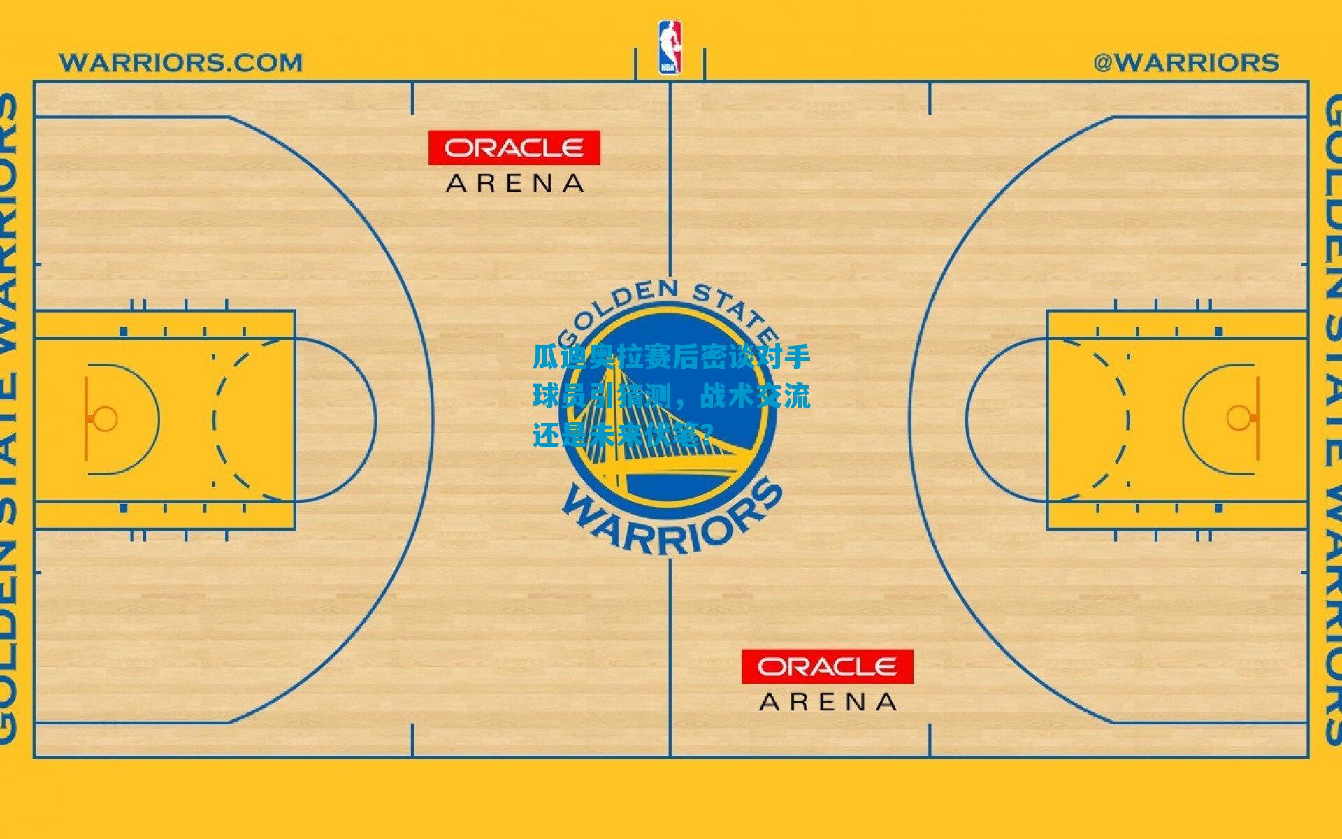 瓜迪奥拉赛后密谈对手球员引猜测，战术交流还是未来伏笔？