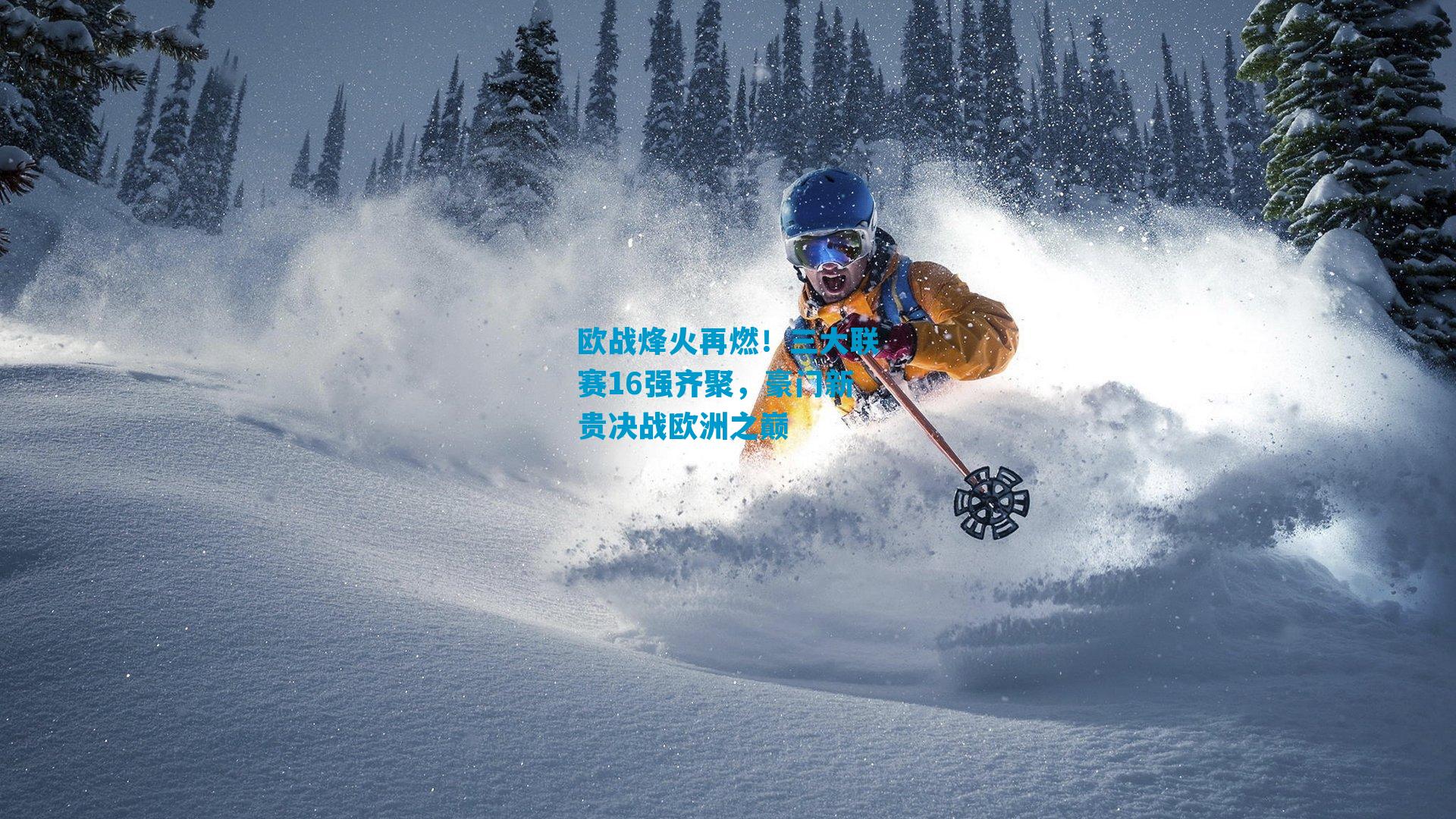 欧战烽火再燃！三大联赛16强齐聚，豪门新贵决战欧洲之巅