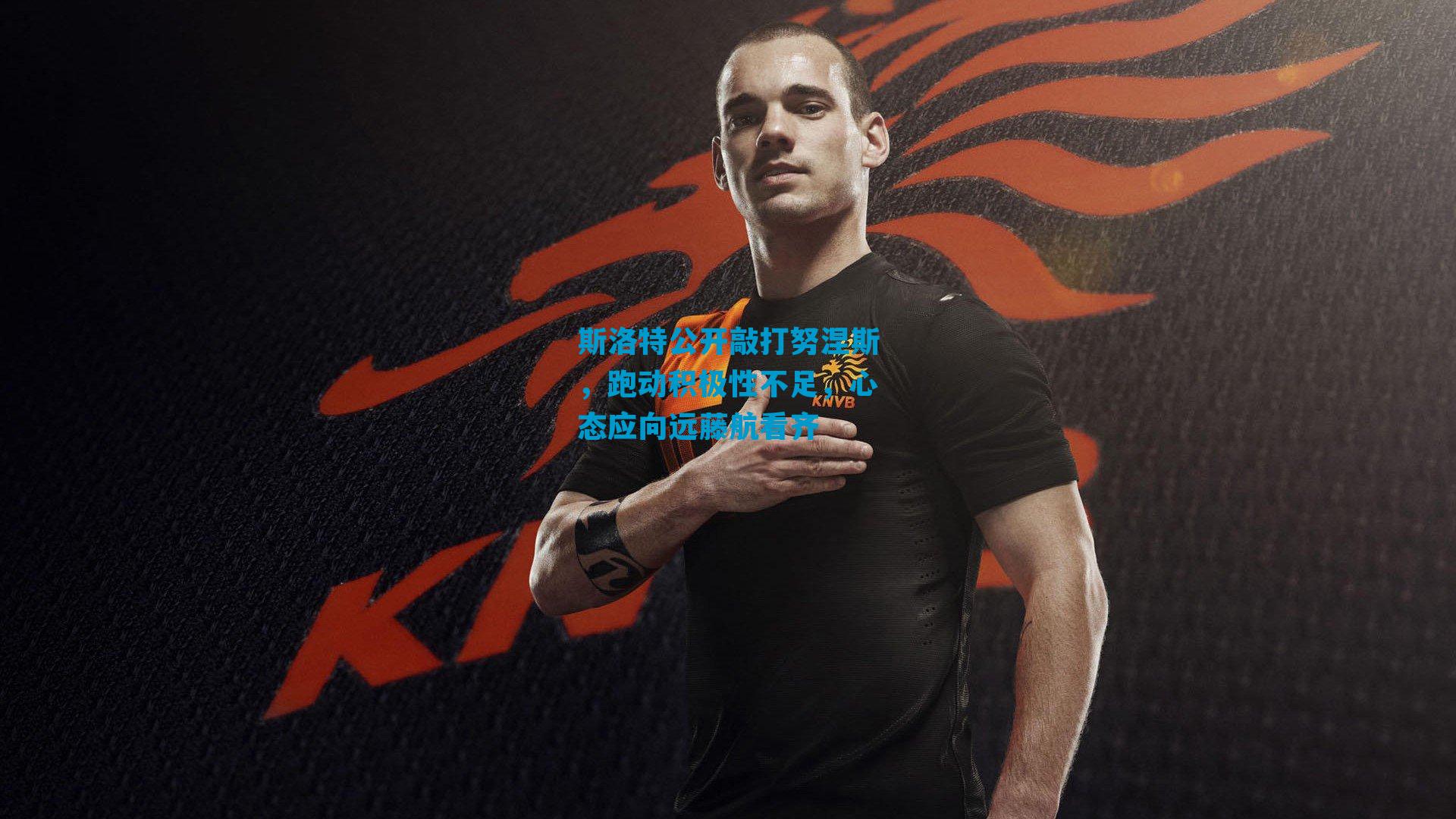 斯洛特公开敲打努涅斯，跑动积极性不足，心态应向远藤航看齐