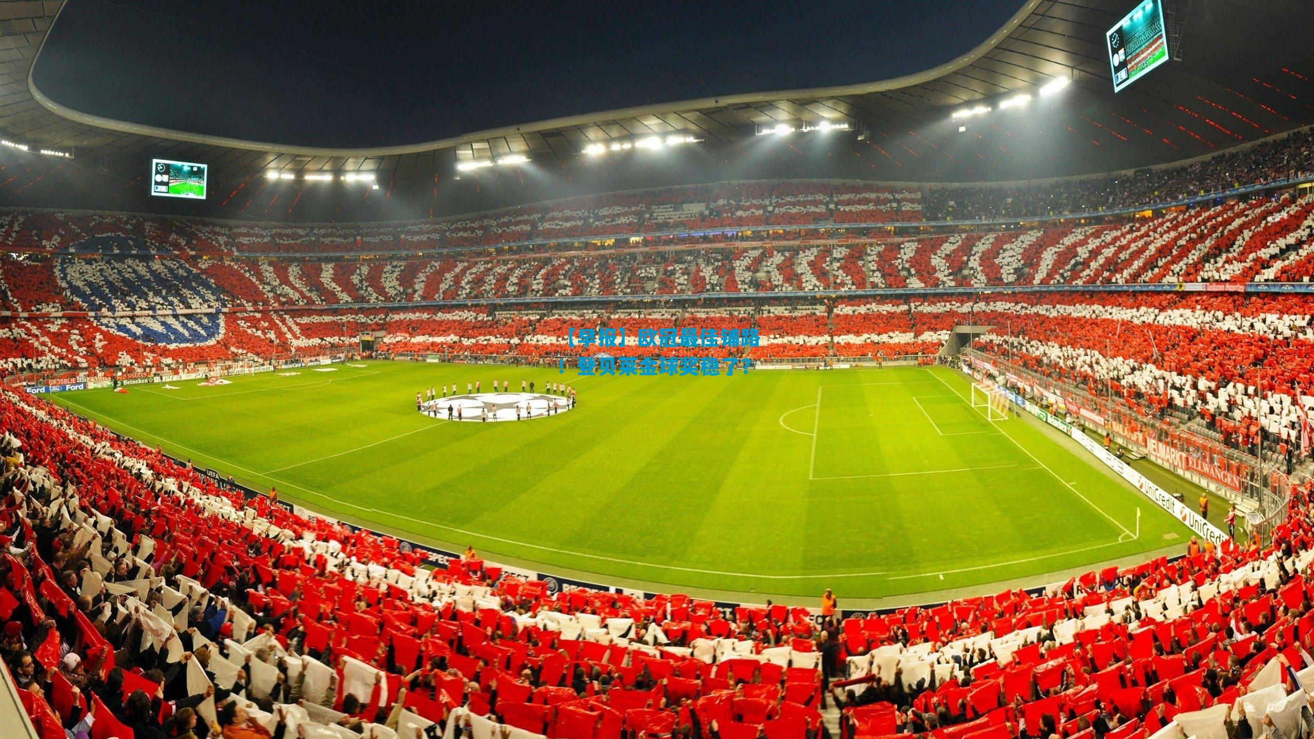 【早报】欧冠最佳铺路！登贝莱金球奖稳了？